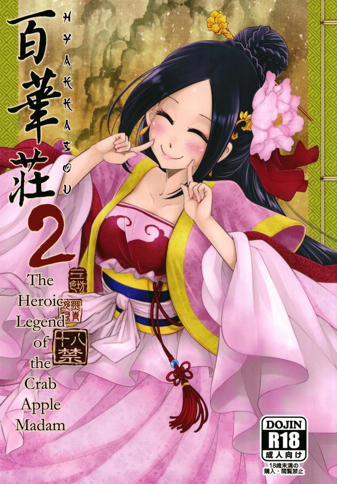 [San Se Fang (Heiqing Langjun)] Hyakkasou2 <<Souzetsu! Kaidou Fujin no Densetsu>> [English] [Digital] [Erozbischof] numero di immagine  1