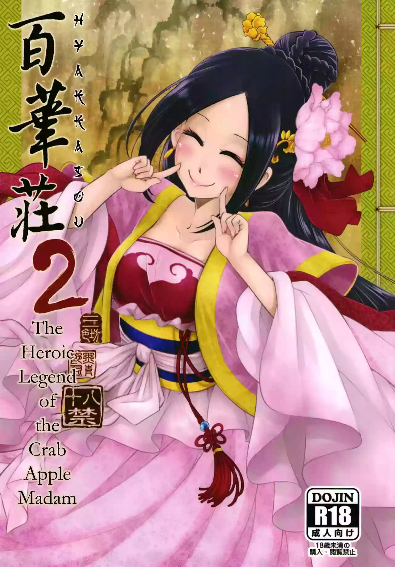 [San Se Fang (Heiqing Langjun)] Hyakkasou2 <<Souzetsu! Kaidou Fujin no Densetsu>> [English] [Digital] [Erozbischof]