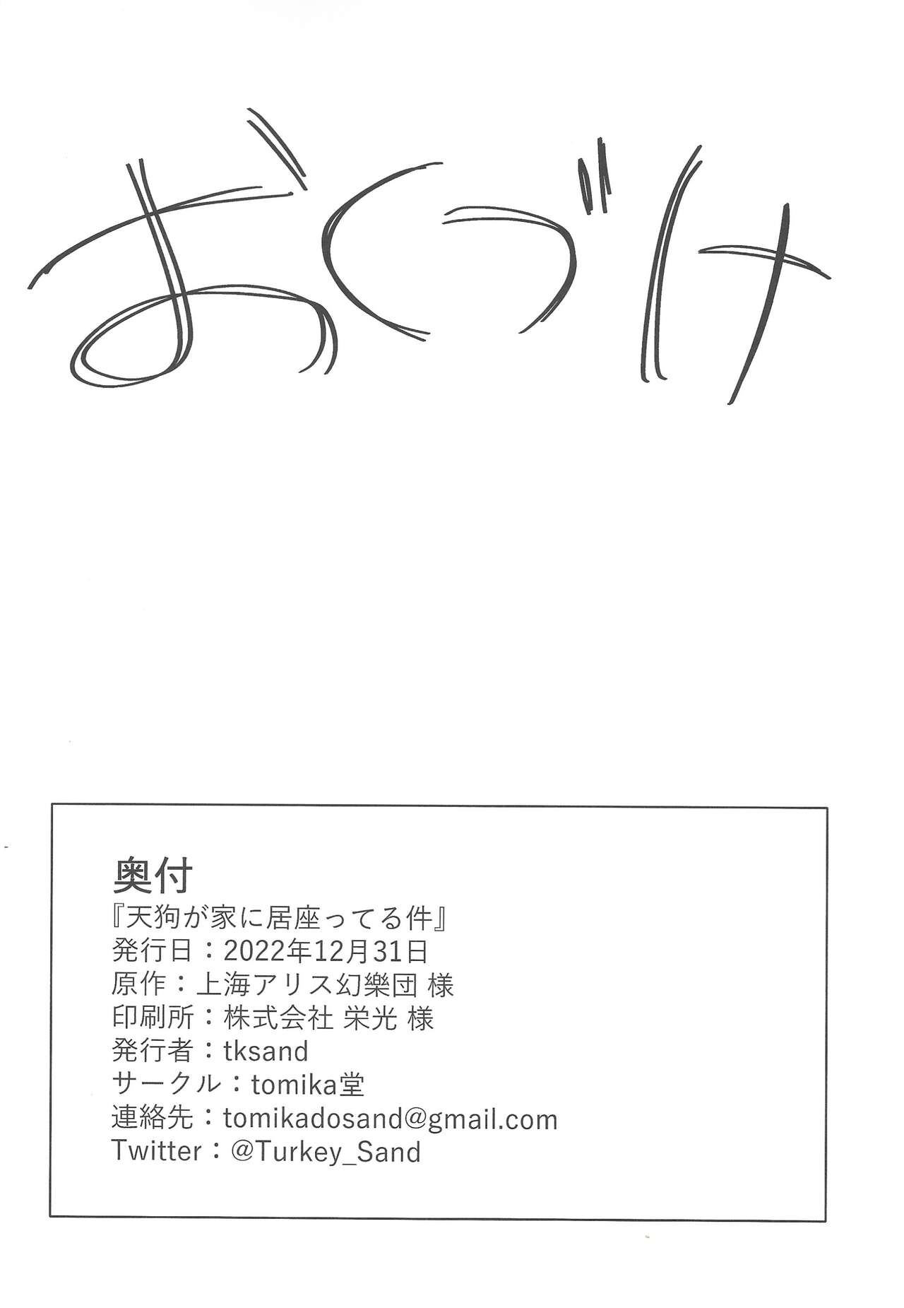 (C101) [tomikadou (tksand)] Tengu ga Ie ni Isuwatteru Ken (Touhou Project) [English] [desudesu] 图片编号 19