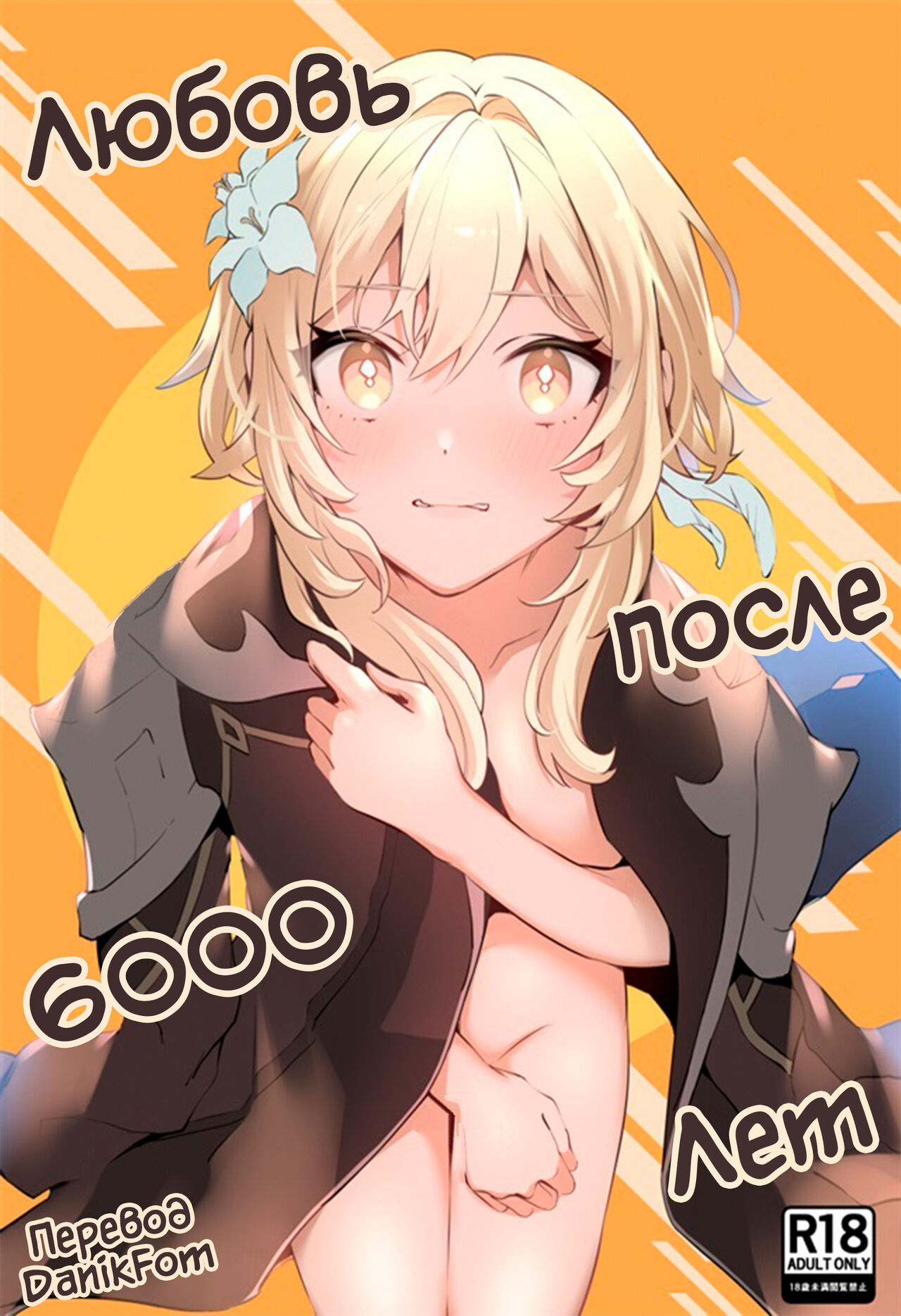 (Kami no Eichi 8) [Kadutikiya (Kaduki)] Renai Shoshinsha Rokusen-nen | Любовь после 6000 лет (Genshin Impact) [Russian] [Danik_Fom] imagen número 1