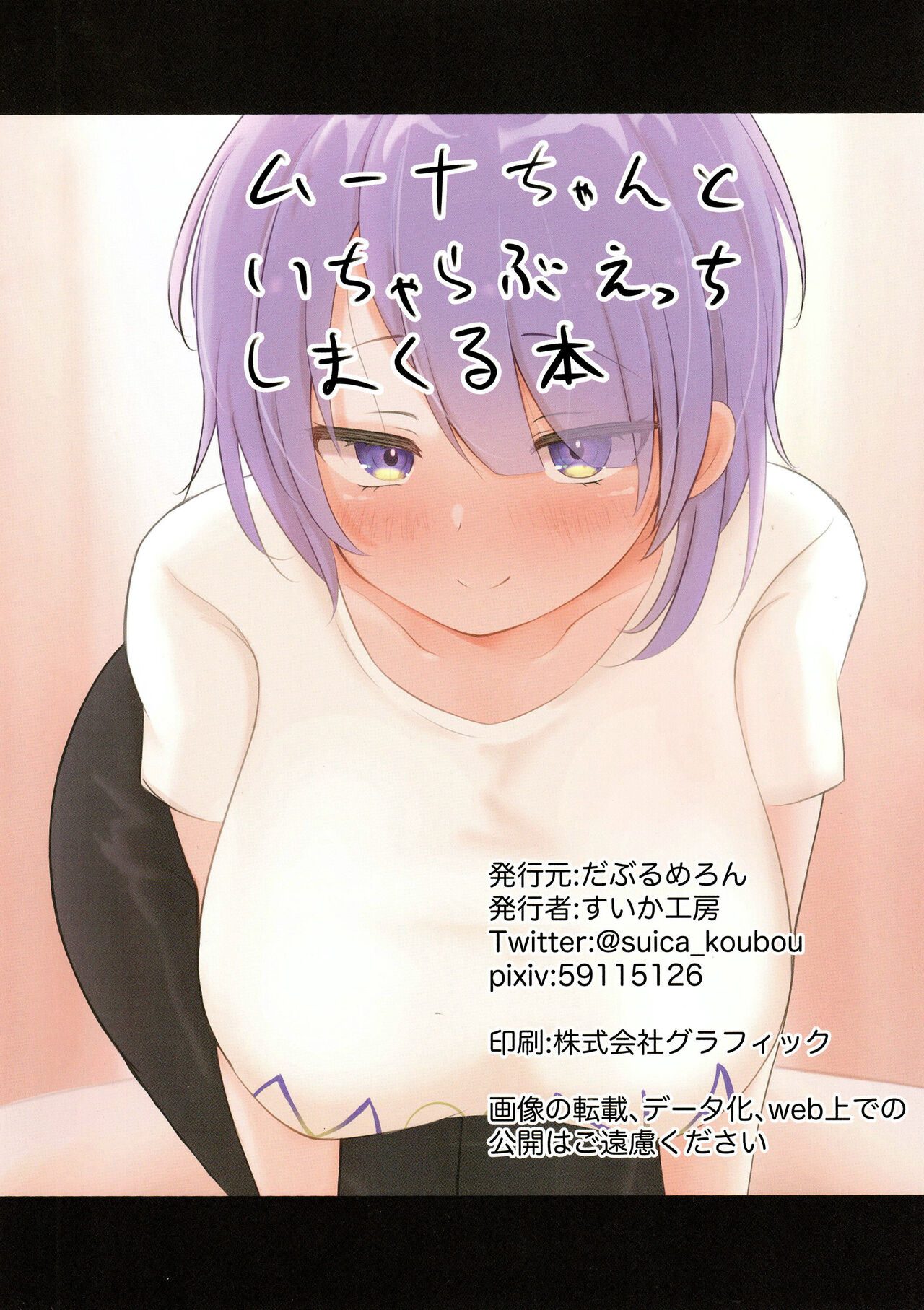 (C100) [Double Melon (Suica Koubou)] Moona-chan to Icha Love Ecchi Shimakuru Hon Senbai (Moona Hoshinova)[中国翻訳] изображение № 22