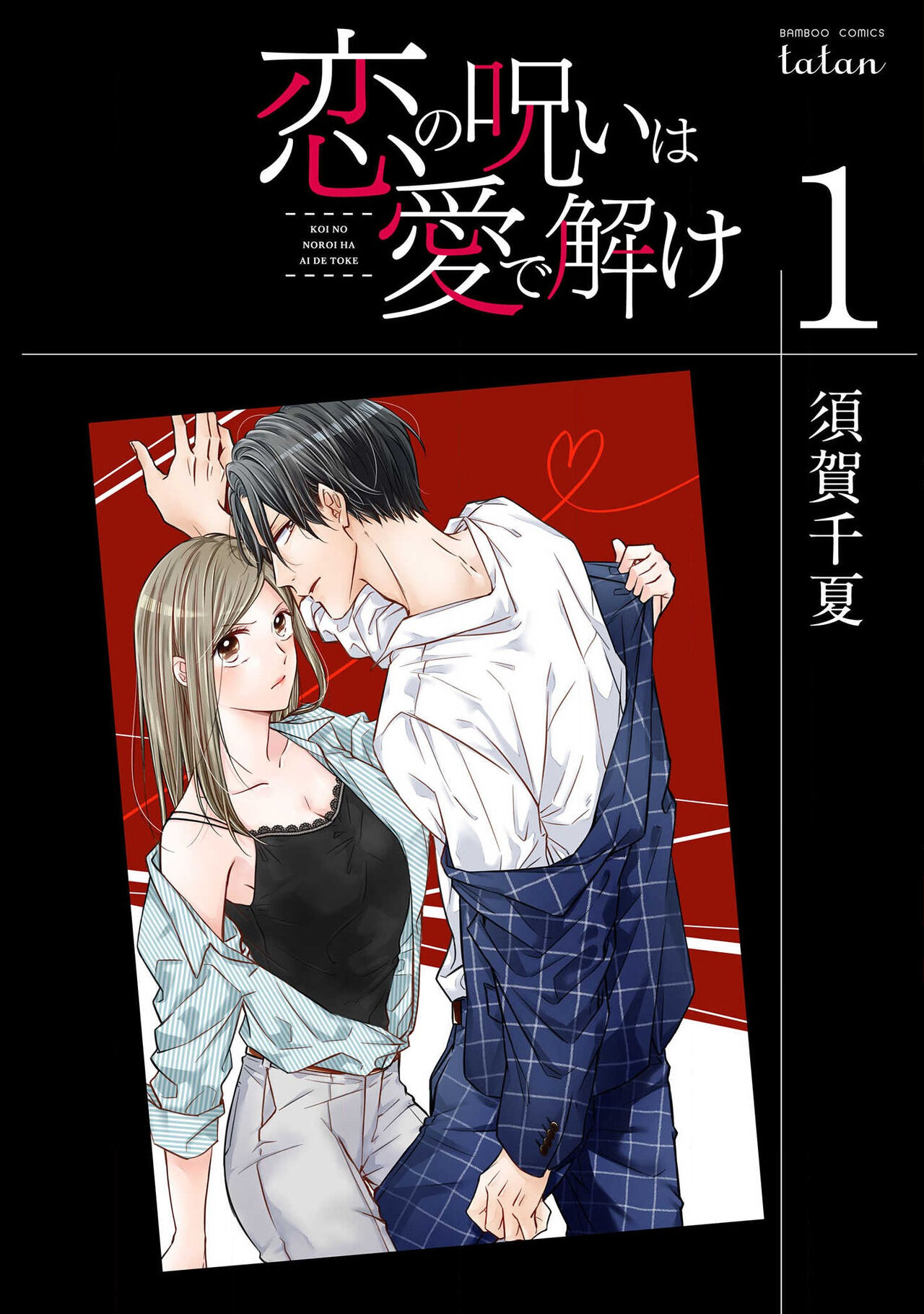 [Suga Chinatsu] koi no noroi wa ai de toke~01｜以爱化解恋之诅咒~01话[中文] [橄榄汉化组] numero di immagine  2