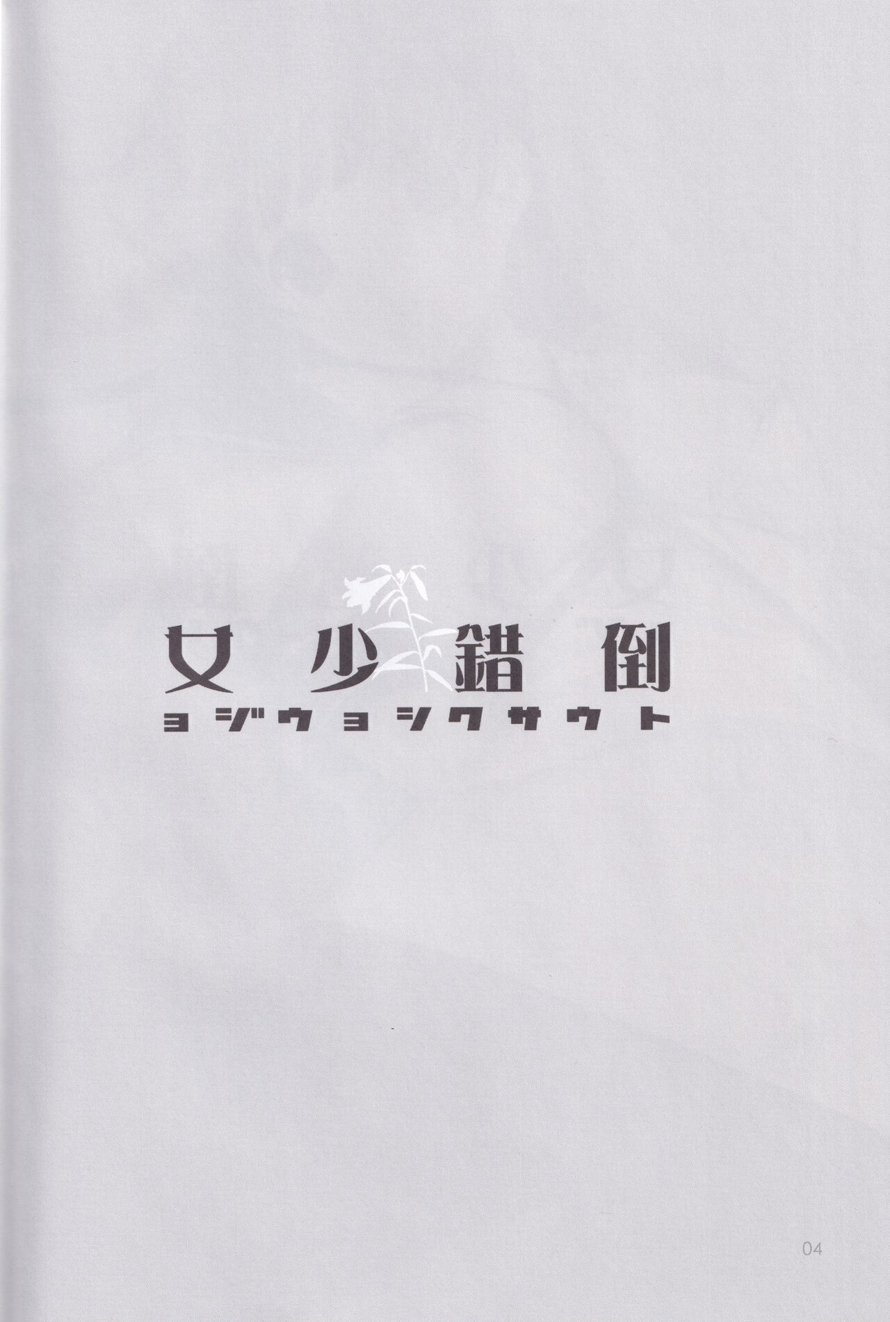 [LilyLilyRose (Mibu Natsuki)] tousaku syojo 画像番号 4