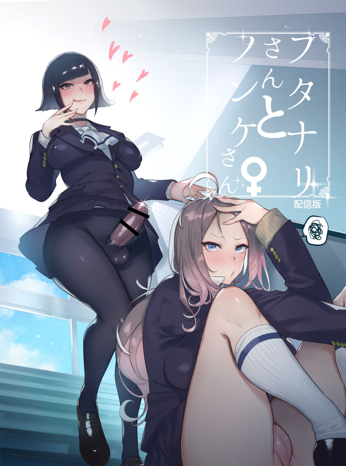 [Hibon (Itami)] Futanari-san to Nonke-san [Digital] image number 1