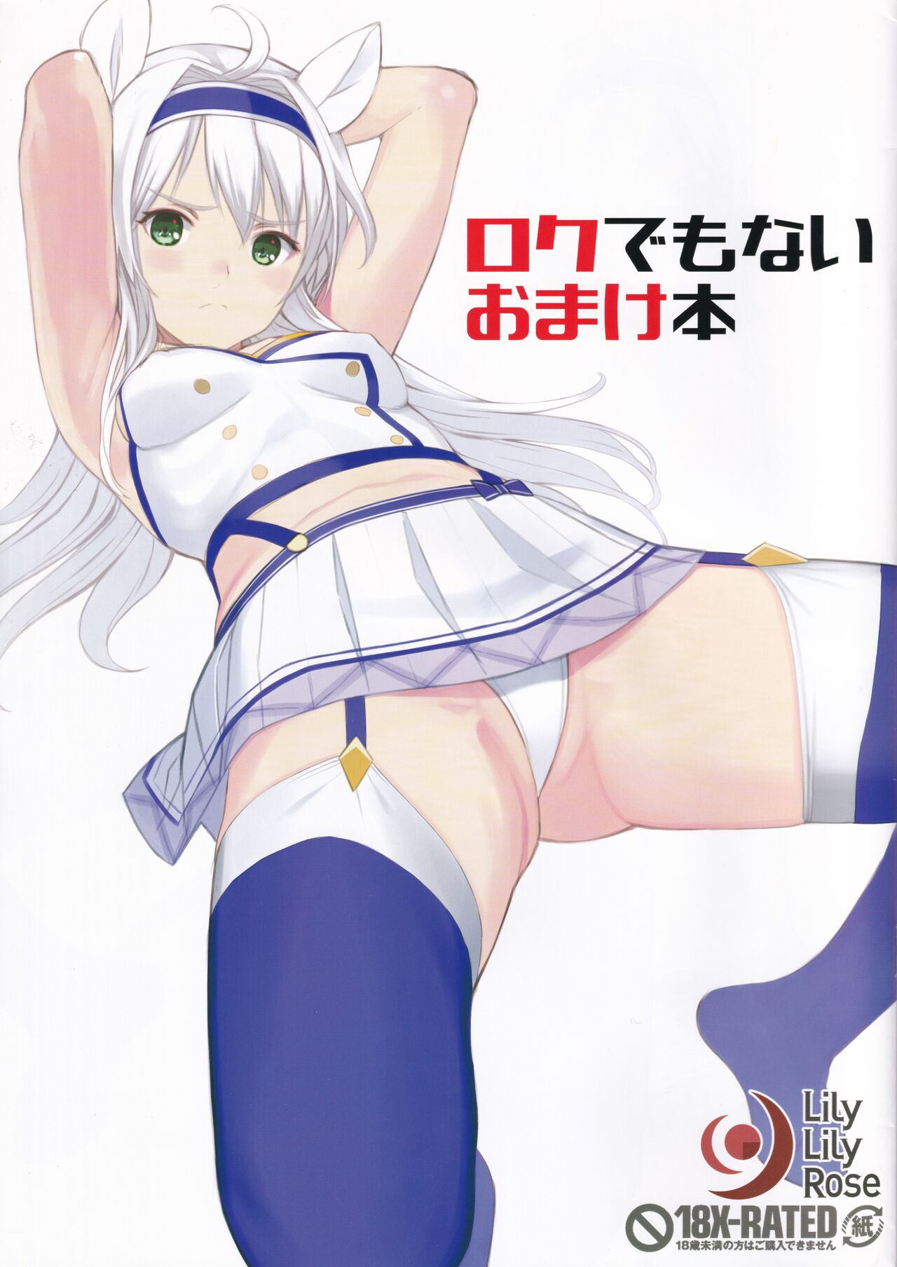 [LilyLilyRose (Mibu Natsuki)] Roku demonai omake hon (Rokudenashi Majutsu Koushi to Akashic Records) 图片编号 1