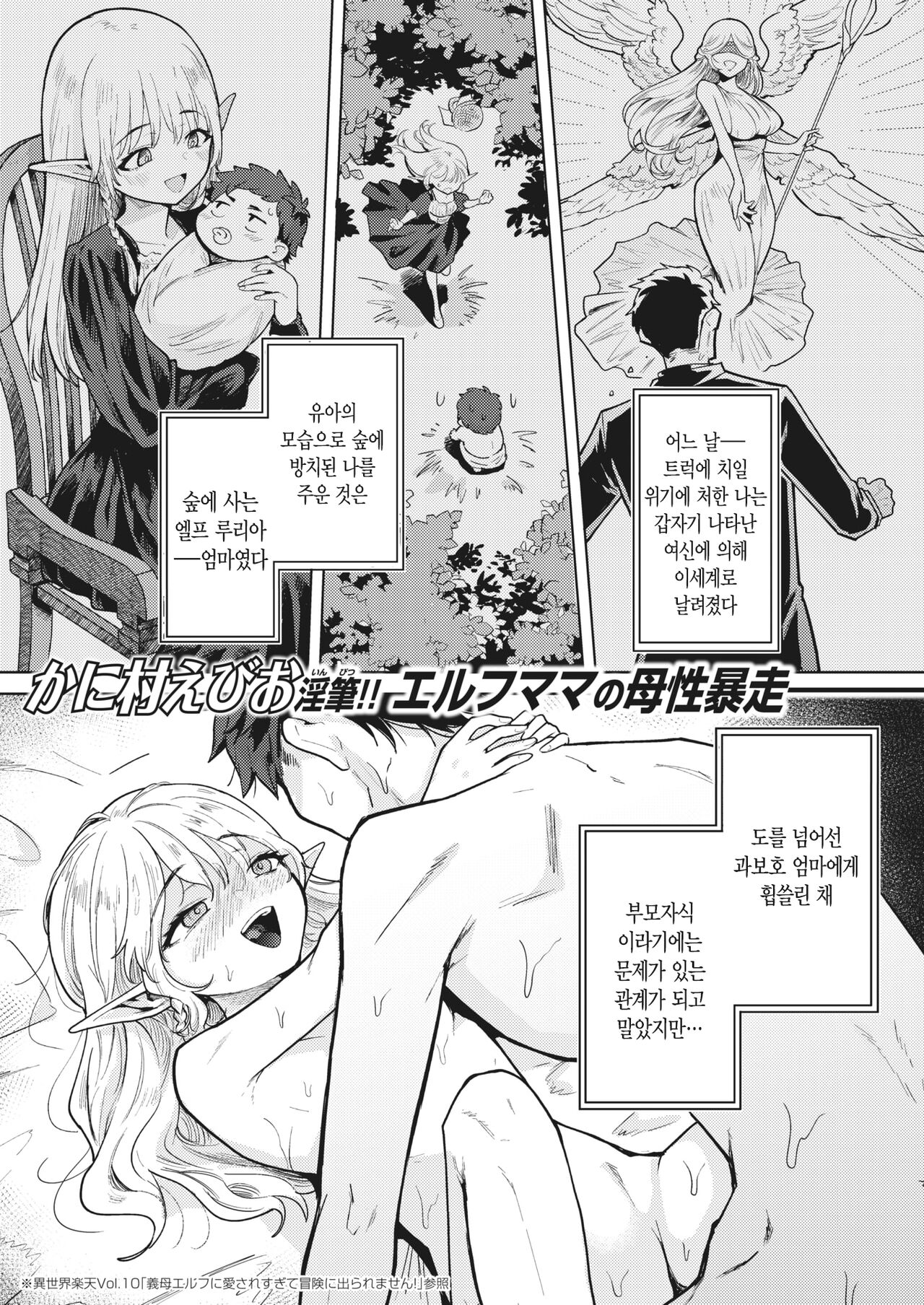 [Kanimura Ebio] Zoku Mama Elf ni Aisaresugite Bouken ni Deraremasen! | 속 엘프 마마에게 너무 사랑받아서 모험을 못 떠나겠습니다! (Isekai Rakuten Vol. 20) [Korean] image number 1