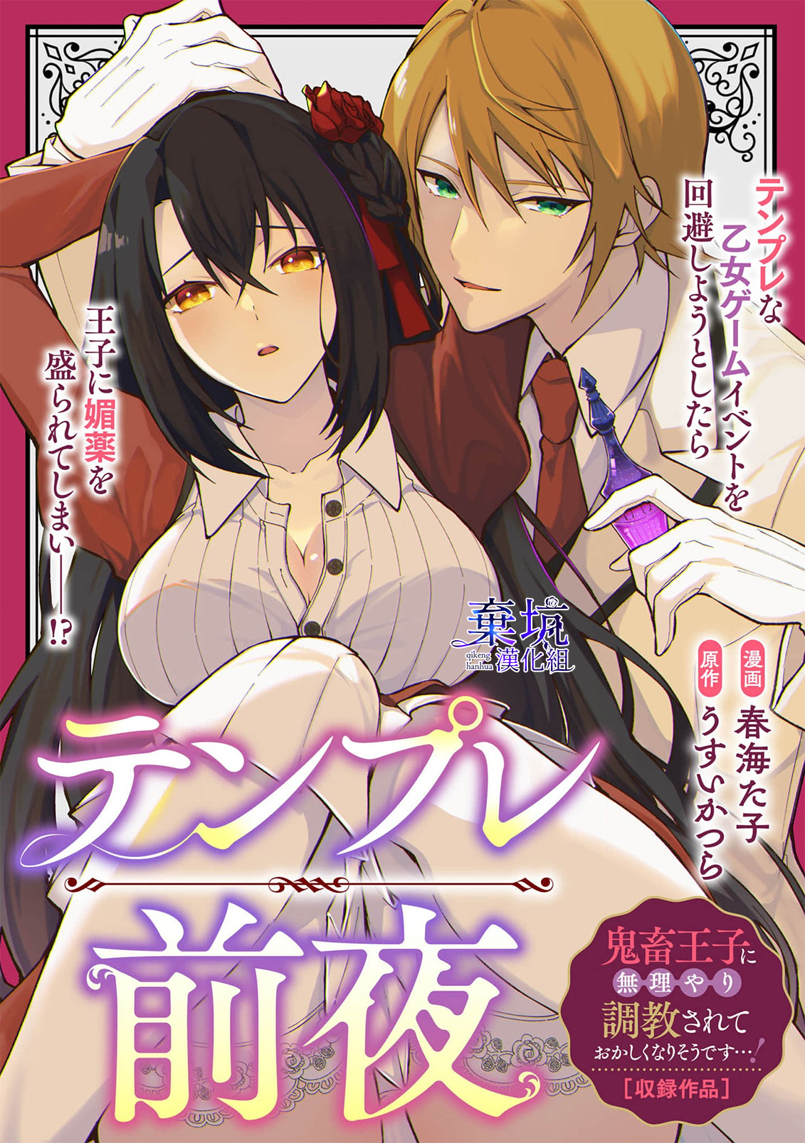 [Usuikatura/Harumitako] Tenpure Zenya| 套路前夜[Chinese] [棄坑漢化組] numero di immagine  1