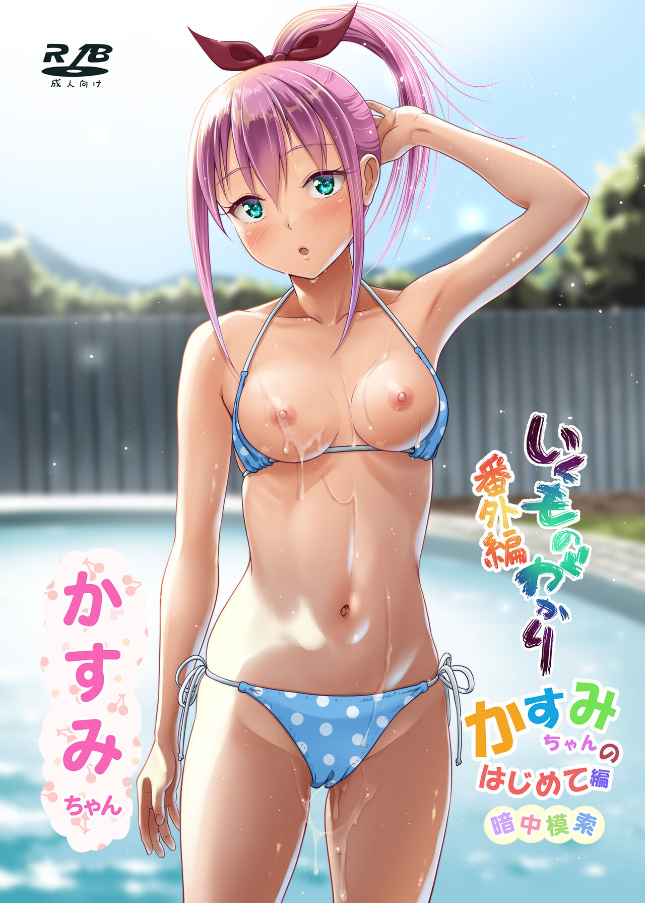 [antyuumosaku (malcorond)] Ikumonogakari Bangai-hen Kasumi-chan no Hajimete Hen [Digital] imagen número 1