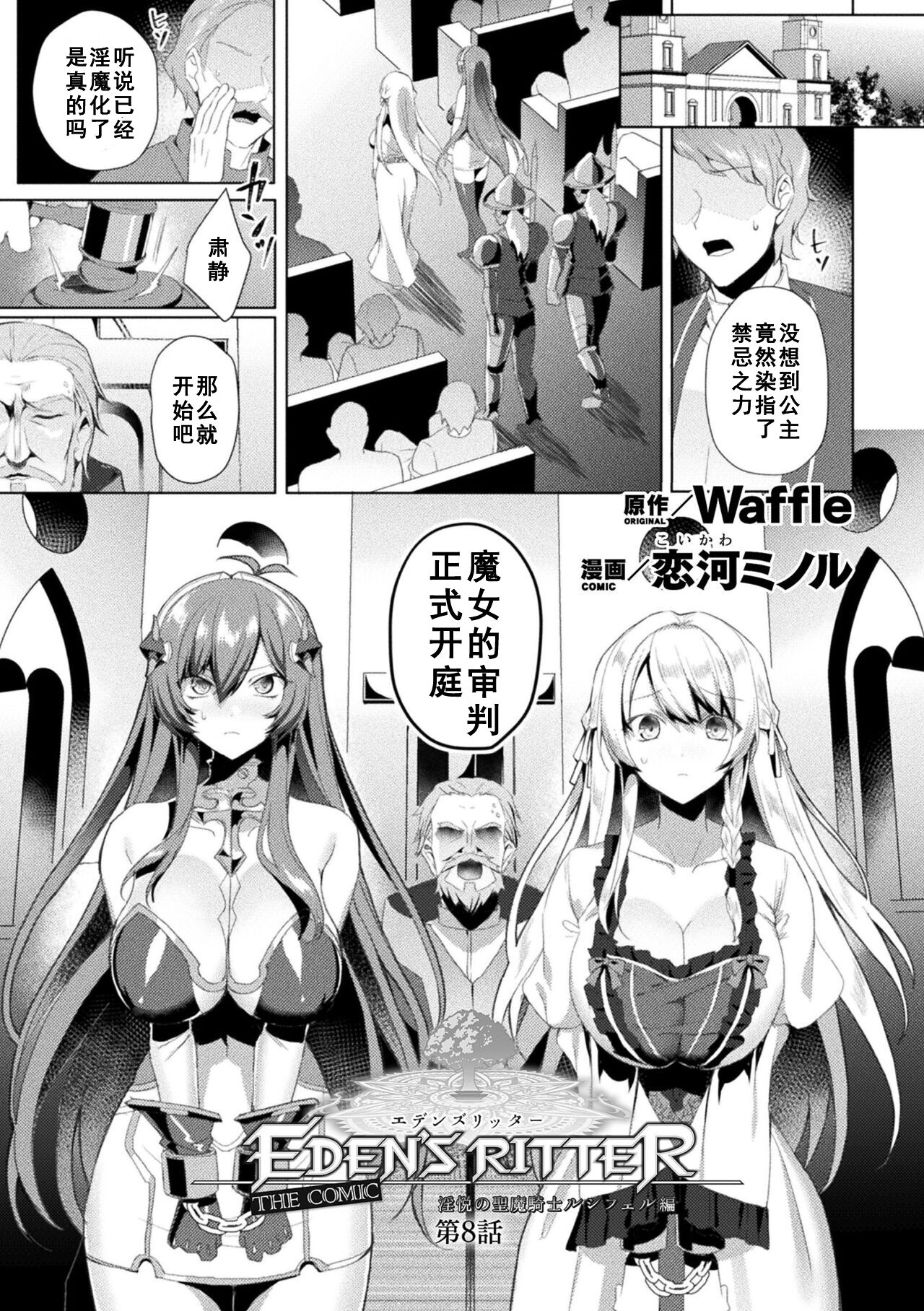 [Koikawa Minoru] Eden's Ritter - Inetsu no Seima Kishi Lucifer Hen THE COMIC Ch. 8 [Chinese] [如月響子汉化组] [Digital] image number 1