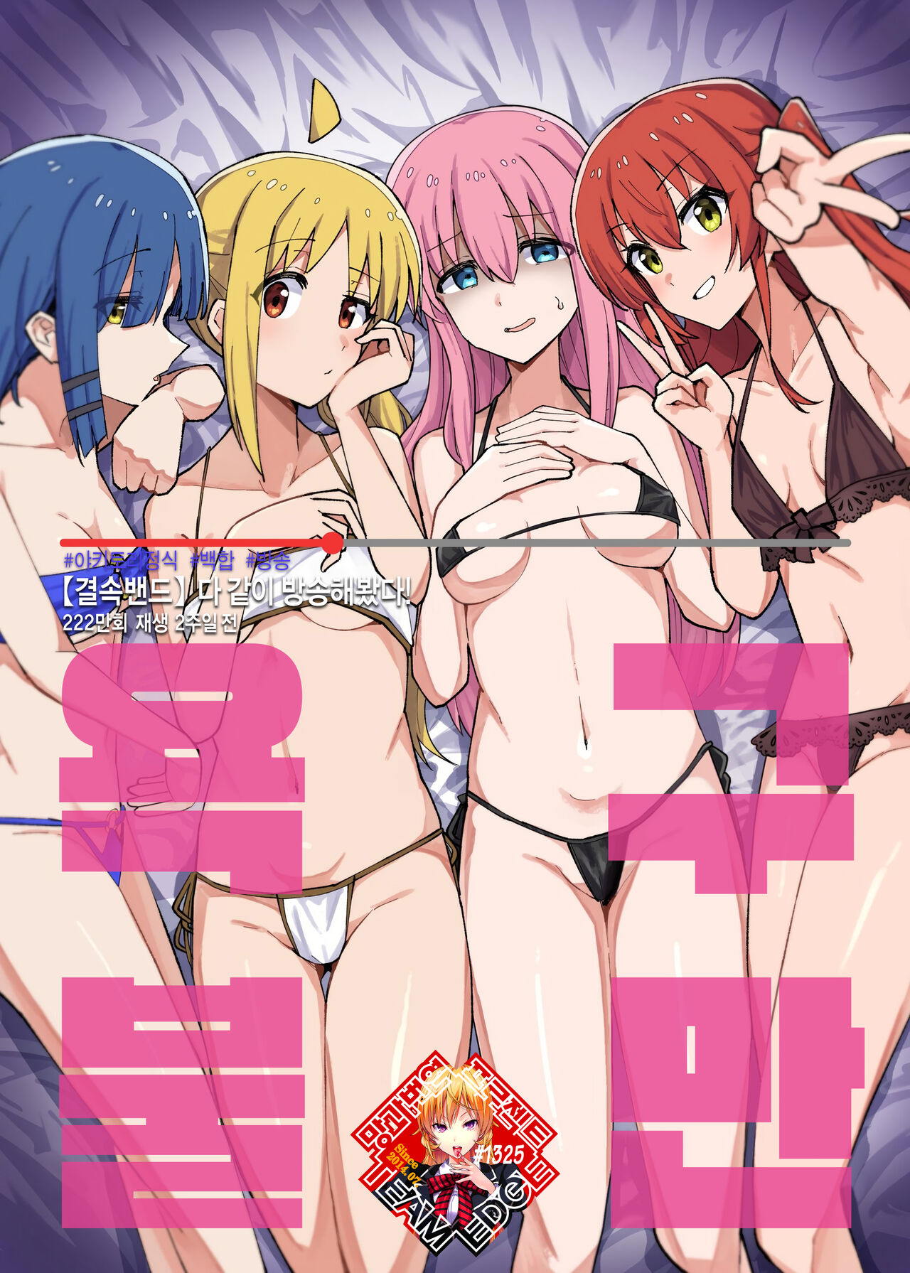 (Bocchi the Only!) [Yakitori Teishoku (Toriyaro)] Yokkyuu Fuman | 욕구불만 (Bocchi the Rock!) [Korean] [Team Edge] 이미지 번호 1