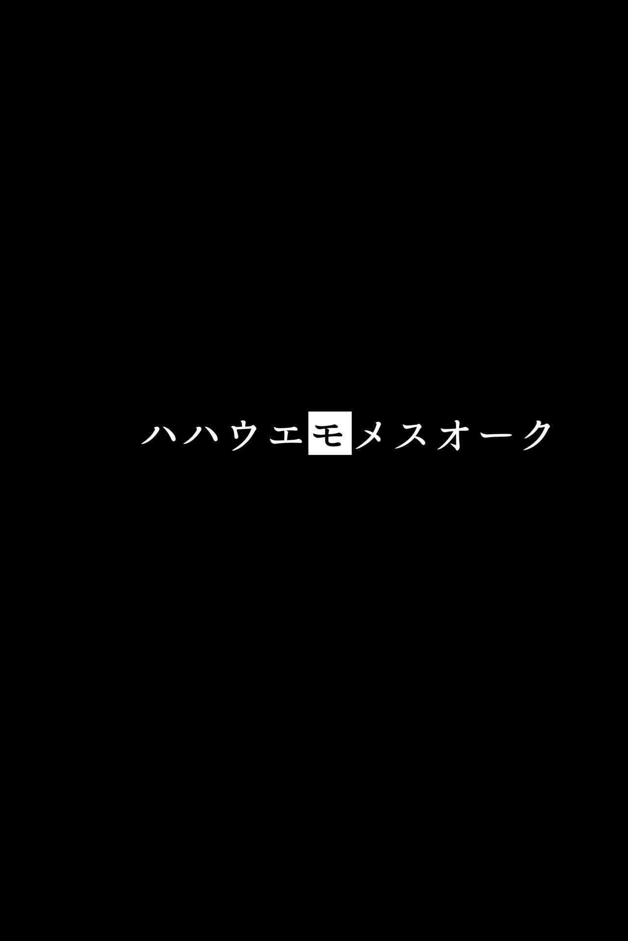 [Hitsuji Kikaku (Muneshiro)] Hahaue mo Mesu Orc 1  |  Моя матушка - распутная орчиха 1 [Russian] [goblinn] [Digital] изображение № 2