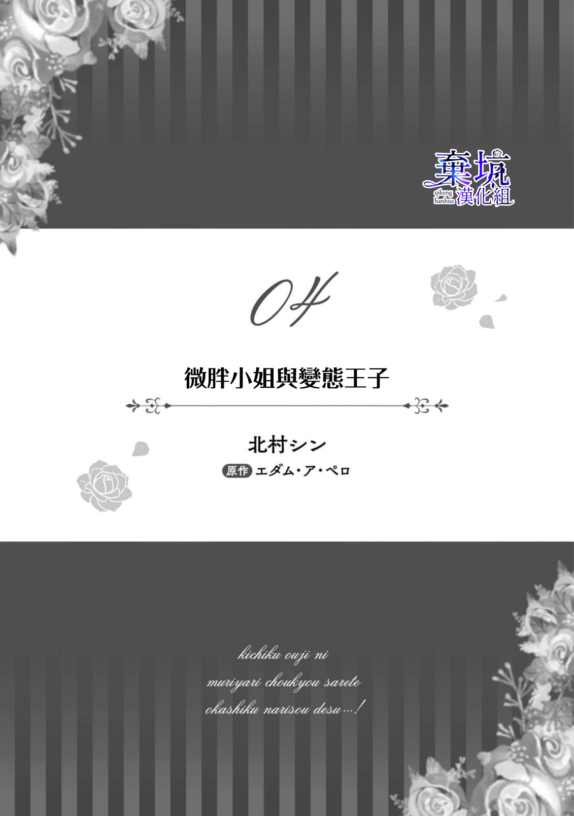 [Edamu.A.Pero/Kitamurashin]Poccharihime to Hetaiouji| 微胖小姐與變態王子[Chinese] [棄坑漢化組] image number 1