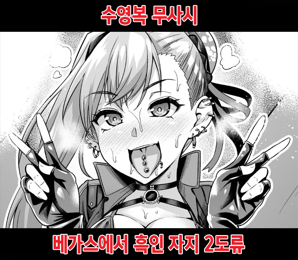 [Ankoman] Mizugi Musashi-chan, Vegas de Kokujin Chinpo Nitouryuu Kaigan | 수영복 무사시 베가스에서 흑인 자지 2도류 (Fate/Grand Order) [Korean] 图片编号 1