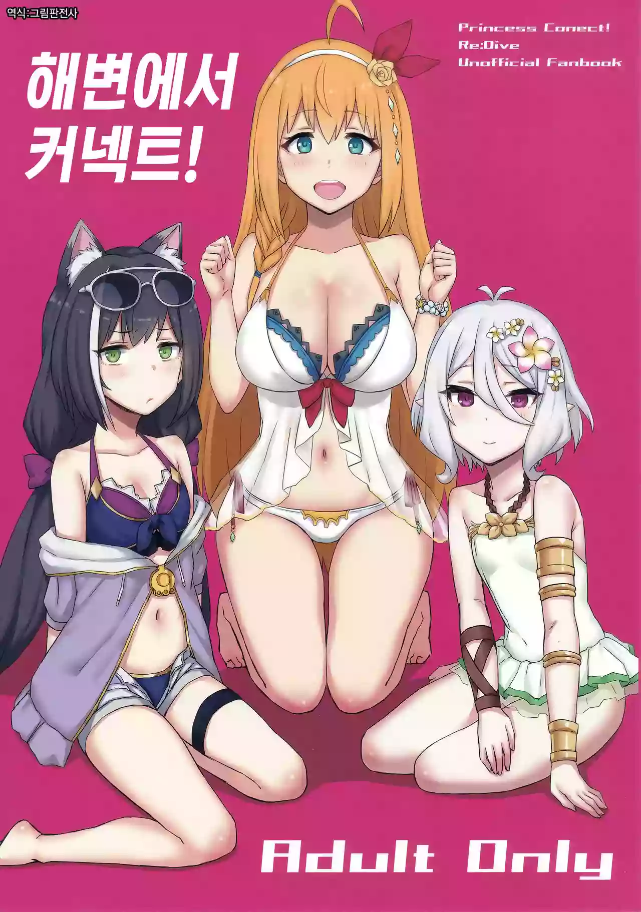 (C96) [Gomuhachi (Gomu)] Beach de Connect! | 해변에서 커넥트! (Princess Connect! Re:Dive) [Korean] [그림판전사]