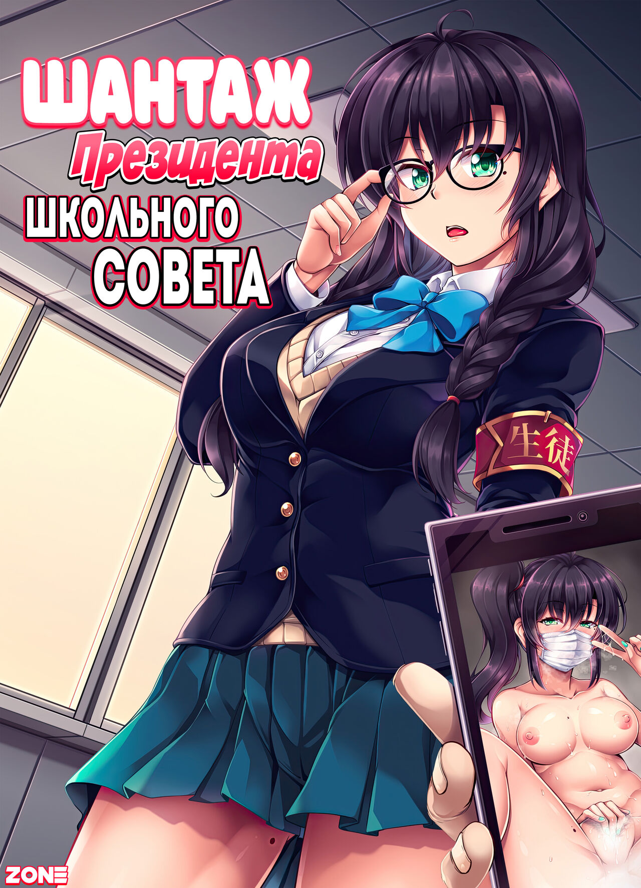 [WindArTeam (WindArt)] Uraaka Liver Take 1 Kyouhaku! Kouochi Seitokaichou -Yukino Kanami- | Шантаж Президента Школьного Совета [Russian] [Zone] [Digital] image number 1