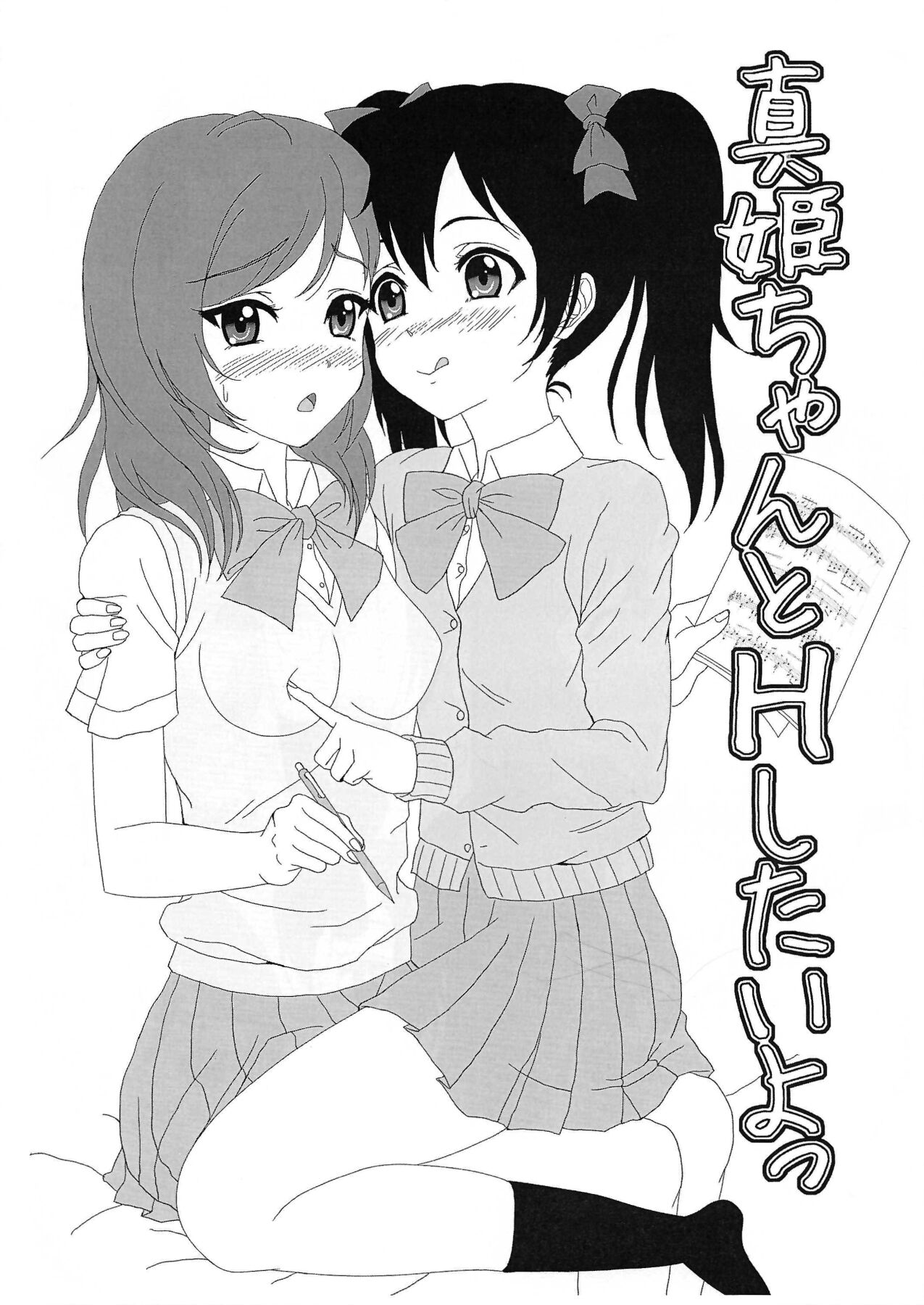 (C86) [Stick (Scottie)]【Copy magazine】Maki-chan to H Shitai yo (Love Live!) Bildnummer 1