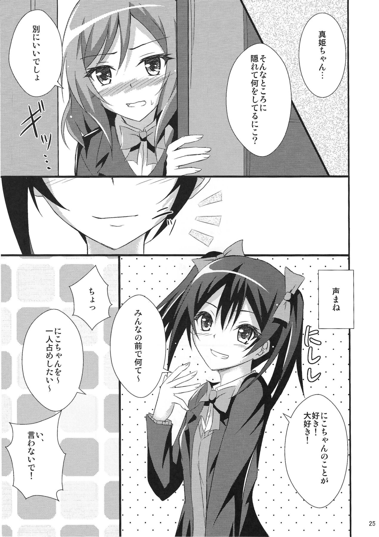 (C87) [Hinareya (Onsen Panda)] Be My Girl (Love Live!) numero di immagine  26