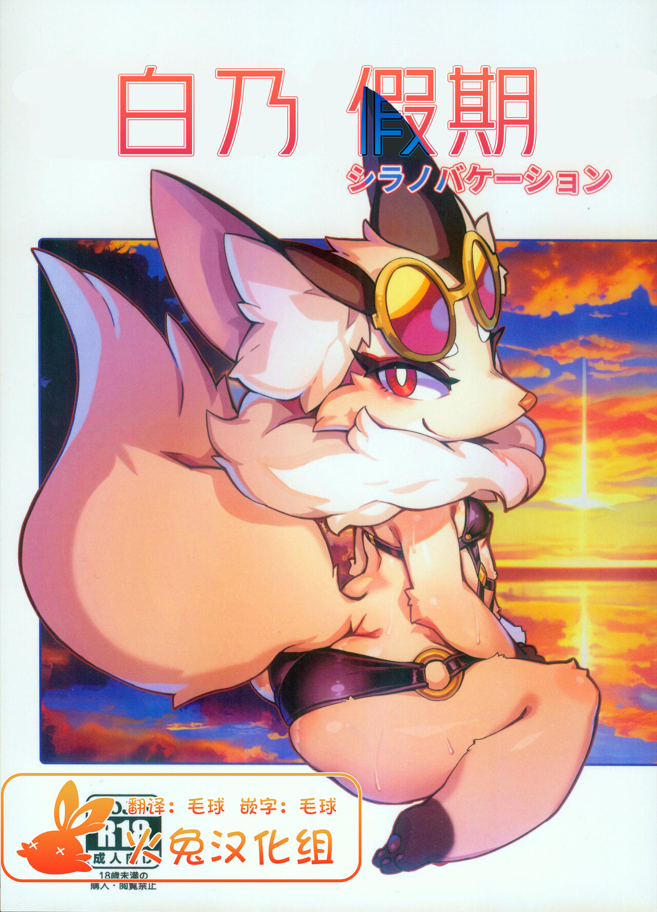 (Shunshun Kemoket 9) [Tamanokoshi (Tamanosuke)] SHIRANO VACATION | 白乃假期 (World flipper) [Chinese] [火兔汉化组] 이미지 번호 1