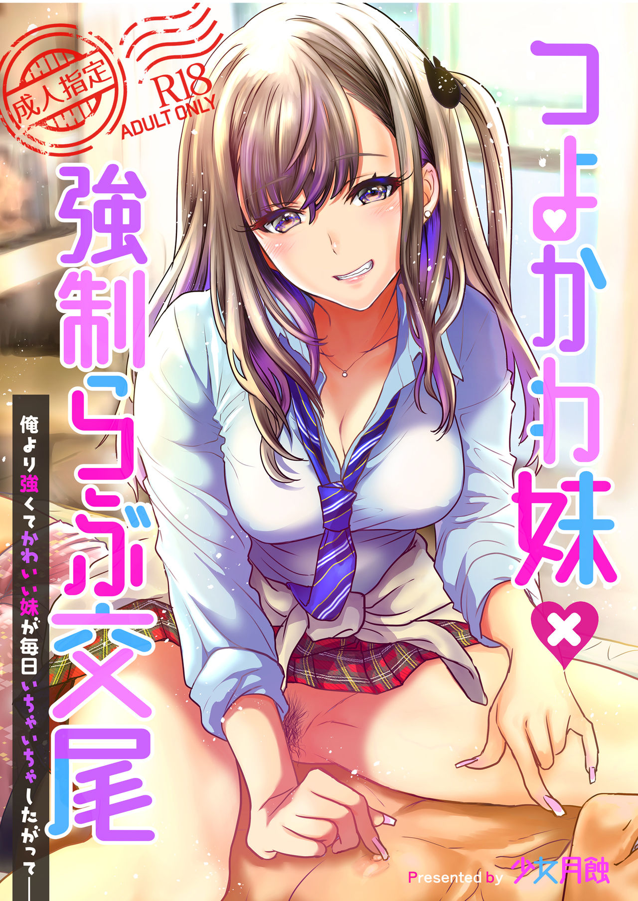 [Shoujo Gesshoku (Shimao Kazu)] Tsuyokawa Imouto x Kyousei Love Koubi (Renewal Ban) [Chinese] [Since繚亂個人機翻] [Digital] numero di immagine  1