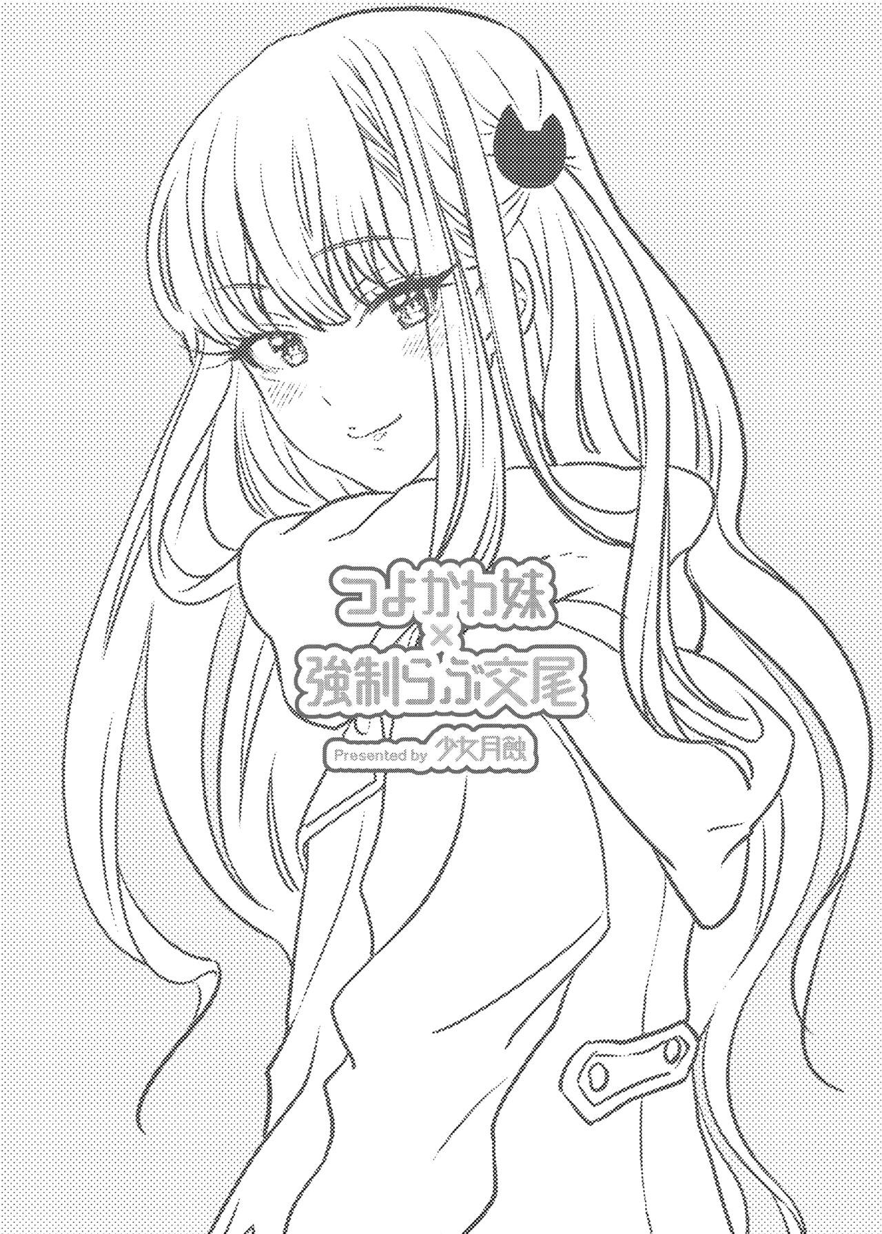 [Shoujo Gesshoku (Shimao Kazu)] Tsuyokawa Imouto x Kyousei Love Koubi (Renewal Ban) [Chinese] [Since繚亂個人機翻] [Digital] numero di immagine  2