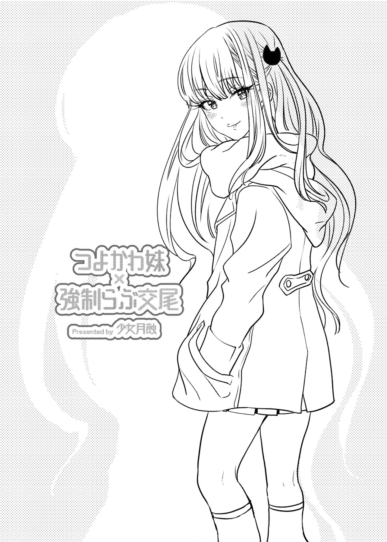 [Shoujo Gesshoku (Shimao Kazu)] Tsuyokawa Imouto x Kyousei Love Koubi (Renewal Ban) [Chinese] [Since繚亂個人機翻] [Digital] numero di immagine  27