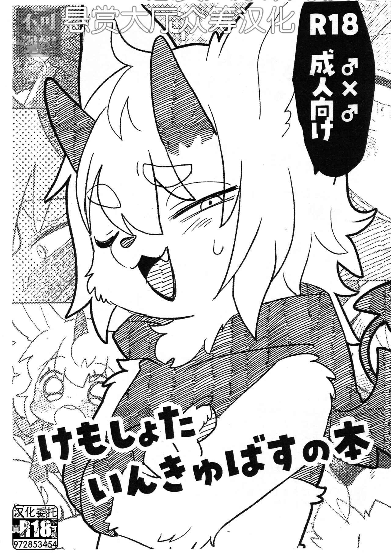 (Shinshun Kemoket 9) [moffle (Various)] Kemoshota Incubus no Hon [Chinese] [悬赏大厅×真不可视汉化组] 画像番号 1