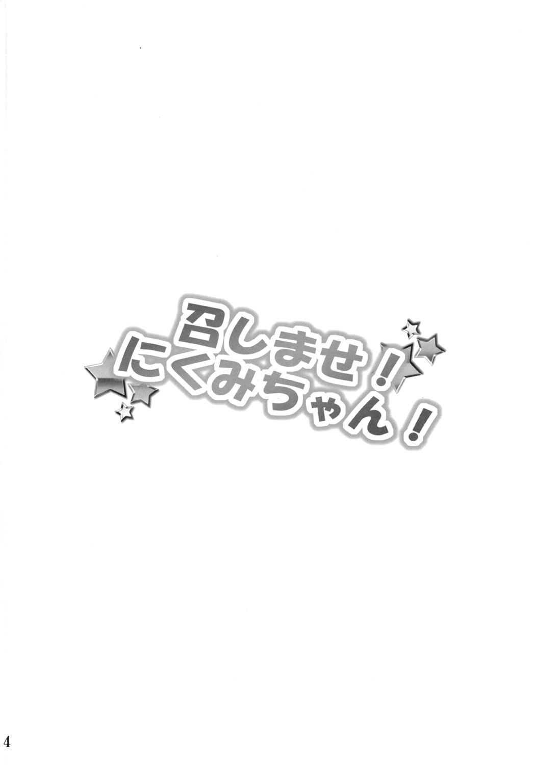 [Commanding Eagle (Washizuka Sho)] Meshimase! Nikumi-chan! | Dig in! Nikumi-chan! (Shokugeki no Soma) [English] {Doujins.com} [Digital] 图片编号 4