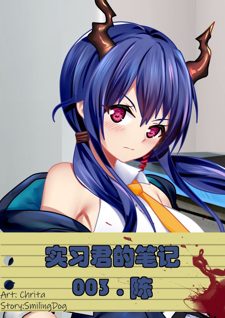 [Smiling Dog/Doggo's Doujins] Intern-kun's notes 003. Chen (AB个人渣翻) Bildnummer 1