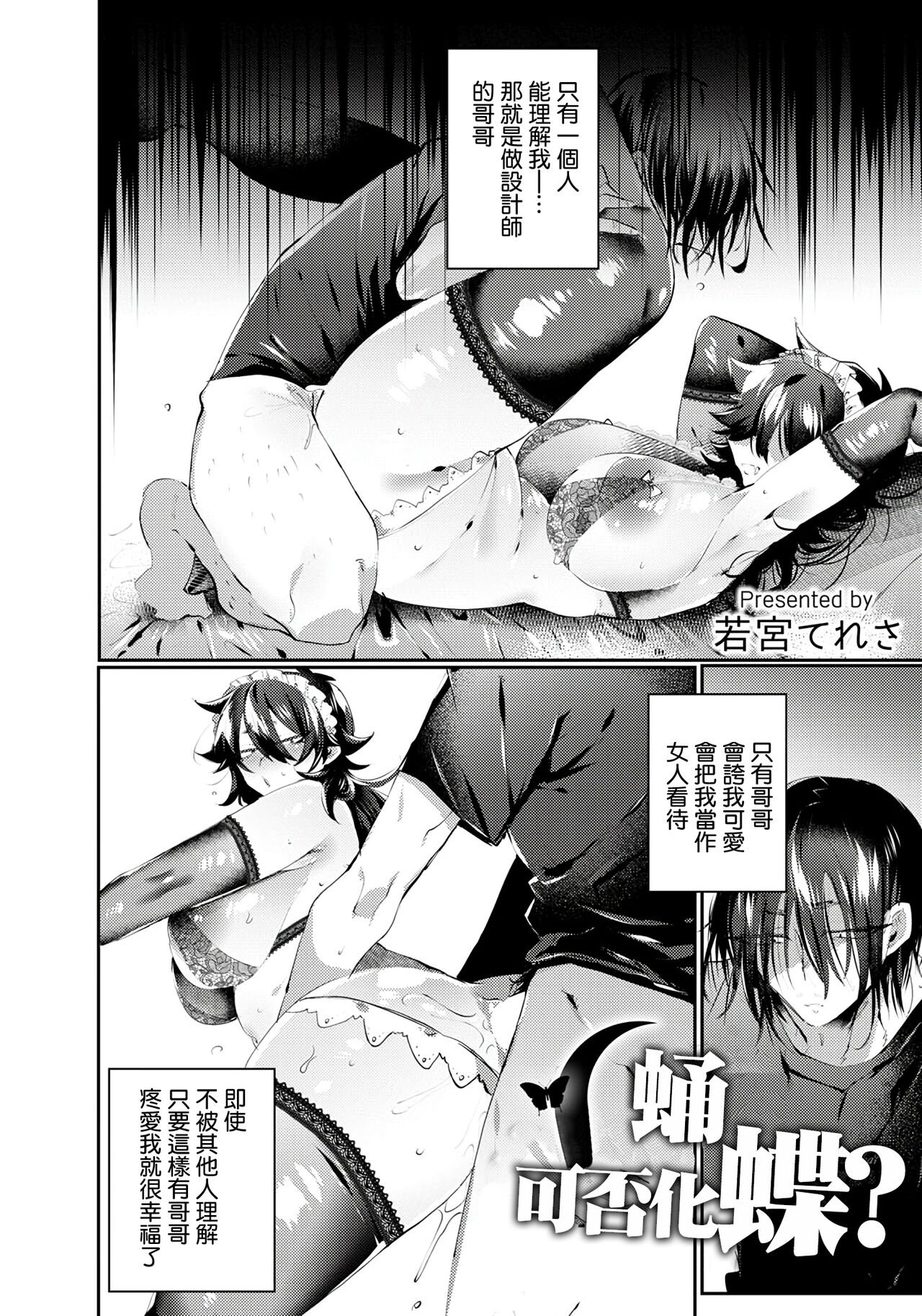 [若宮てれさ] 蛹は蝶になるか？[中国翻译] image number 2