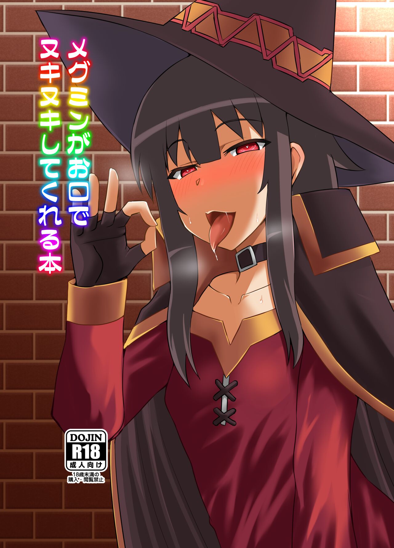 [Take Out (Zeros)] Megumin ga Okuchi de Nukinuki shite kureru Hon (Kono Subarashii Sekai ni Syukufuku o!) [Digital] image number 1