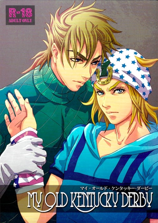 (Golden Blood 11) [Carica (Sasamaru Meka)] My old Kentucky derby (JoJo's Bizarre Adventure) 画像番号 1