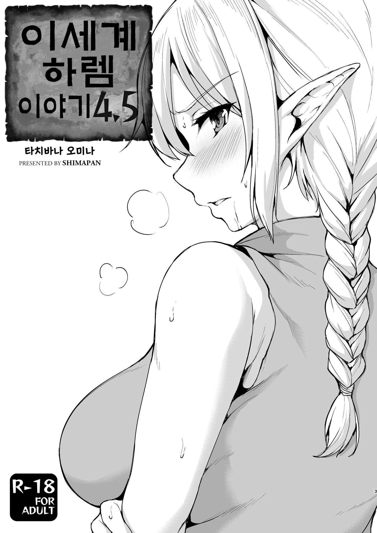 [Shimapan (Tachibana Omina)] Isekai Harem Monogatari 4.5 | 이세계 하렘 이야기 4.5 [Korean] [Digital] Bildnummer 1