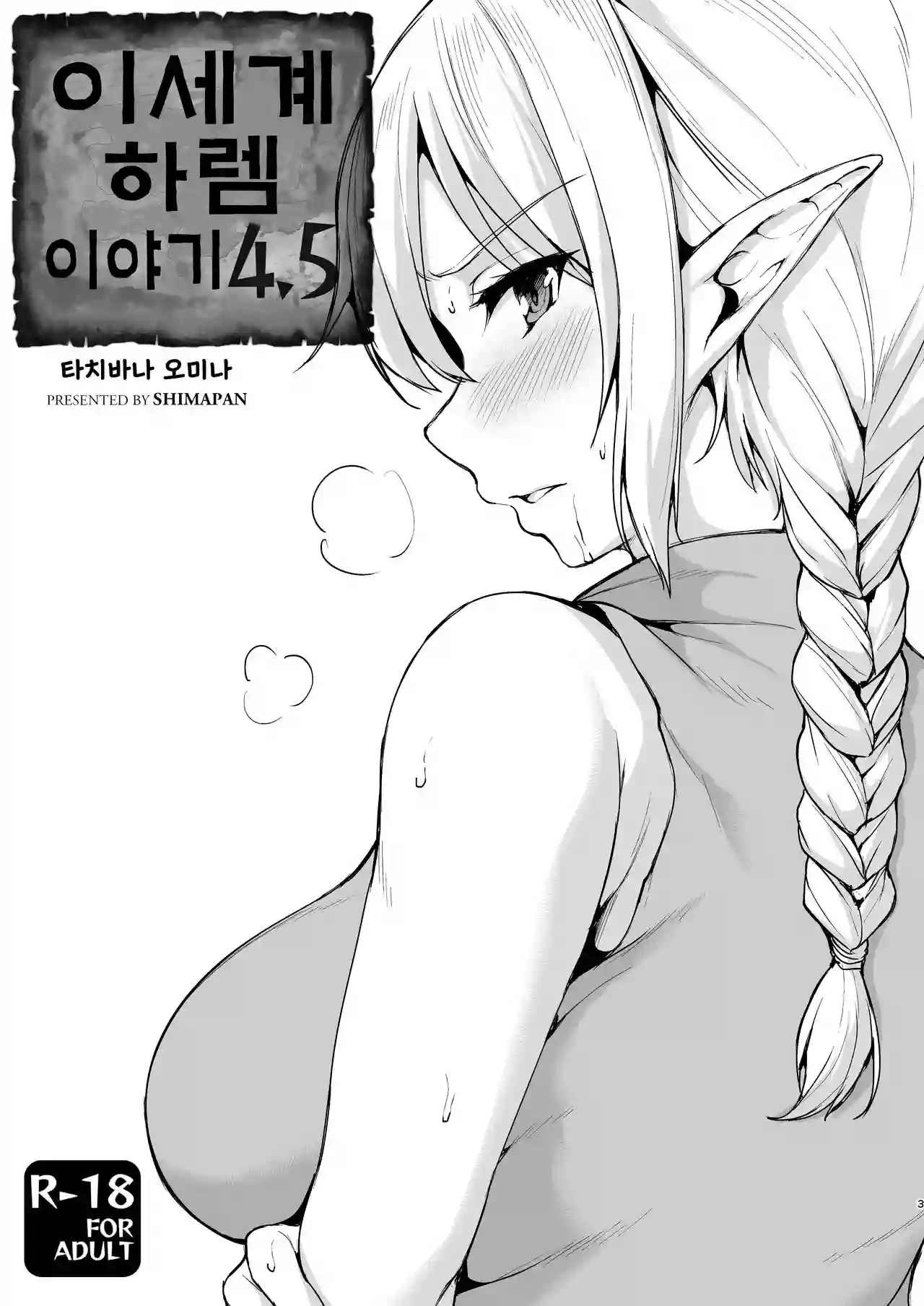 [Shimapan (Tachibana Omina)] Isekai Harem Monogatari 4.5 | 이세계 하렘 이야기 4.5 [Korean] [Digital]