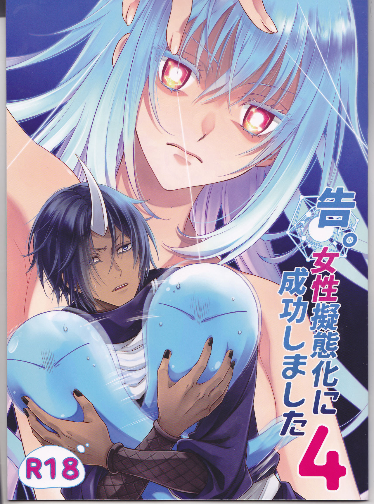 (C96) [RIX (Mamiya)] Koku. Josei Gitaika ni Seikou Shimashita 4 (Tensei Shitara Slime Datta Ken) imagen número 1