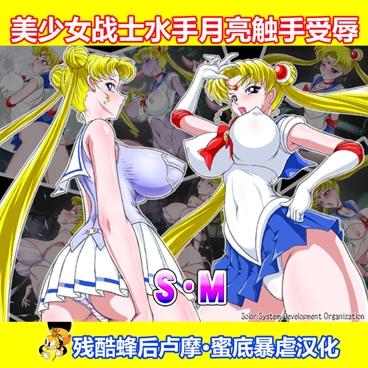 [Taiyoukei Kaihatsu Kikou (Marubayashi Shumaru)] SM (Bishoujo Senshi Sailor Moon)【残酷蜂后卢摩·蜜底暴虐汉化】 画像番号 1
