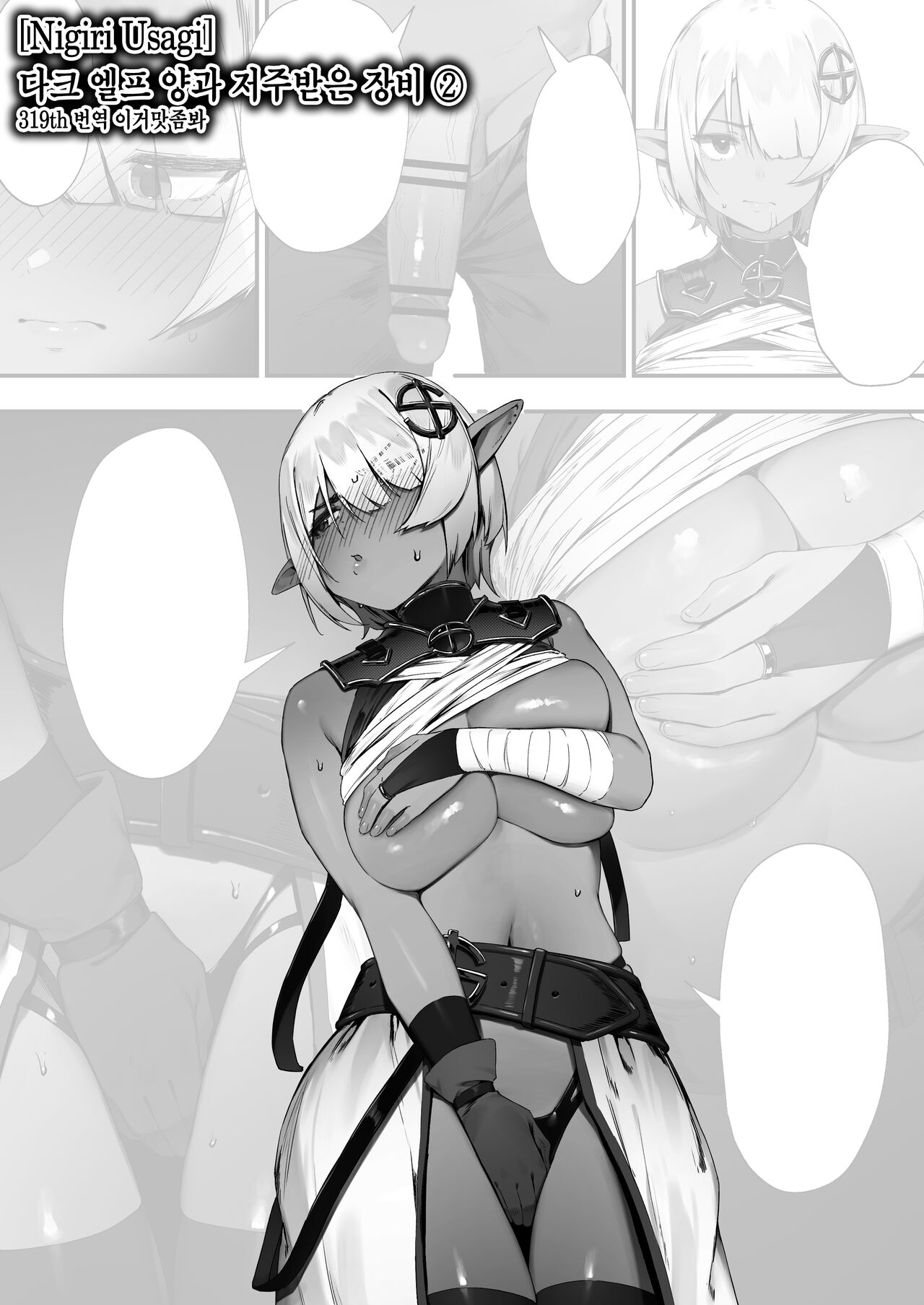 [Nigiri Usagi] Dark Elf-san to Noroi no Soubi 2 | 다크 엘프 양과 저주받은 장비 ② [Korean] [이거맛좀봐] 画像番号 1