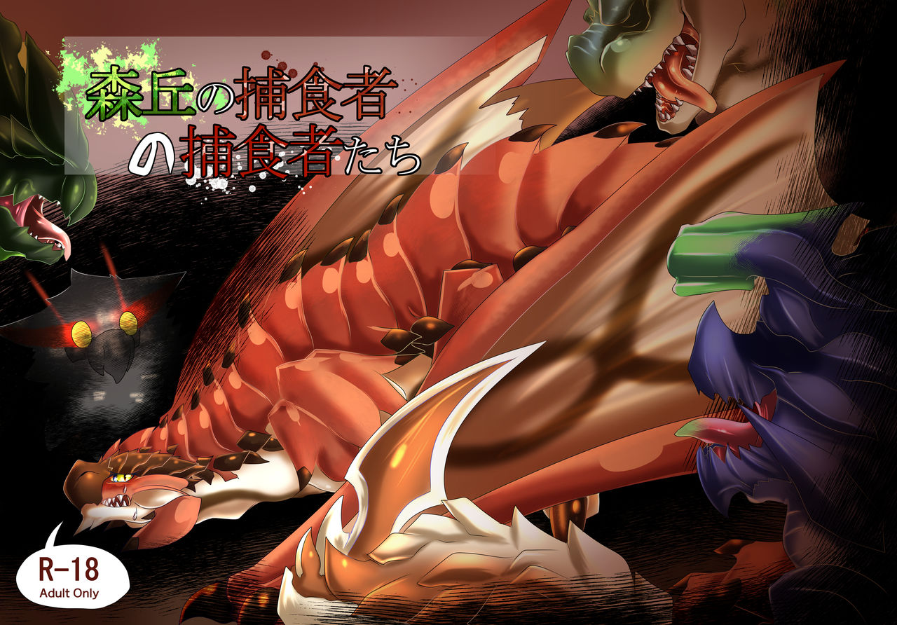 [Feruta] Moriokano Hoshokushano Hoshokushatachi (Monster Hunter) numero di immagine  1