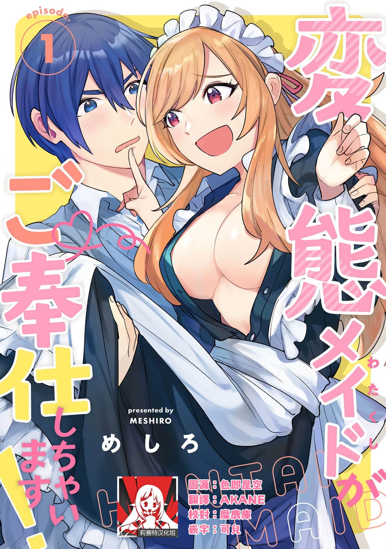 [Me shiro] hentai meido ga go hōshi shi chaimasu! | 变态女仆想要侍奉！ 1 [Chinese] [莉赛特汉化组] première image