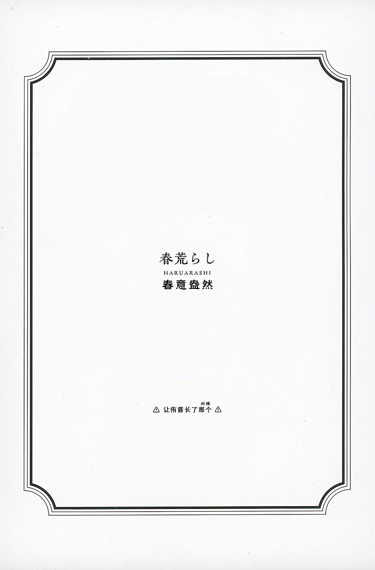 (Bokura no Love Live! 37) [virophilia (Orihi Chihiro)] Haru Arashi (Love Live! Nijigasaki Academy Idol Club)[Chinese] [猫岛汉化组] 이미지 번호 2