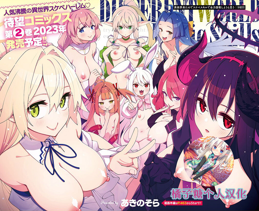 [Akino Sora] Isekai Kita node Sukebe Skill de Zenryoku Ouka Shiyou to Omou 9-sha-me | 既然來到異世界就用好色技能盡其所能的謳歌人生 第9槍 (COMIC ExE 42) [Chinese] [橘子糖個人漢化] [Digital] image number 1