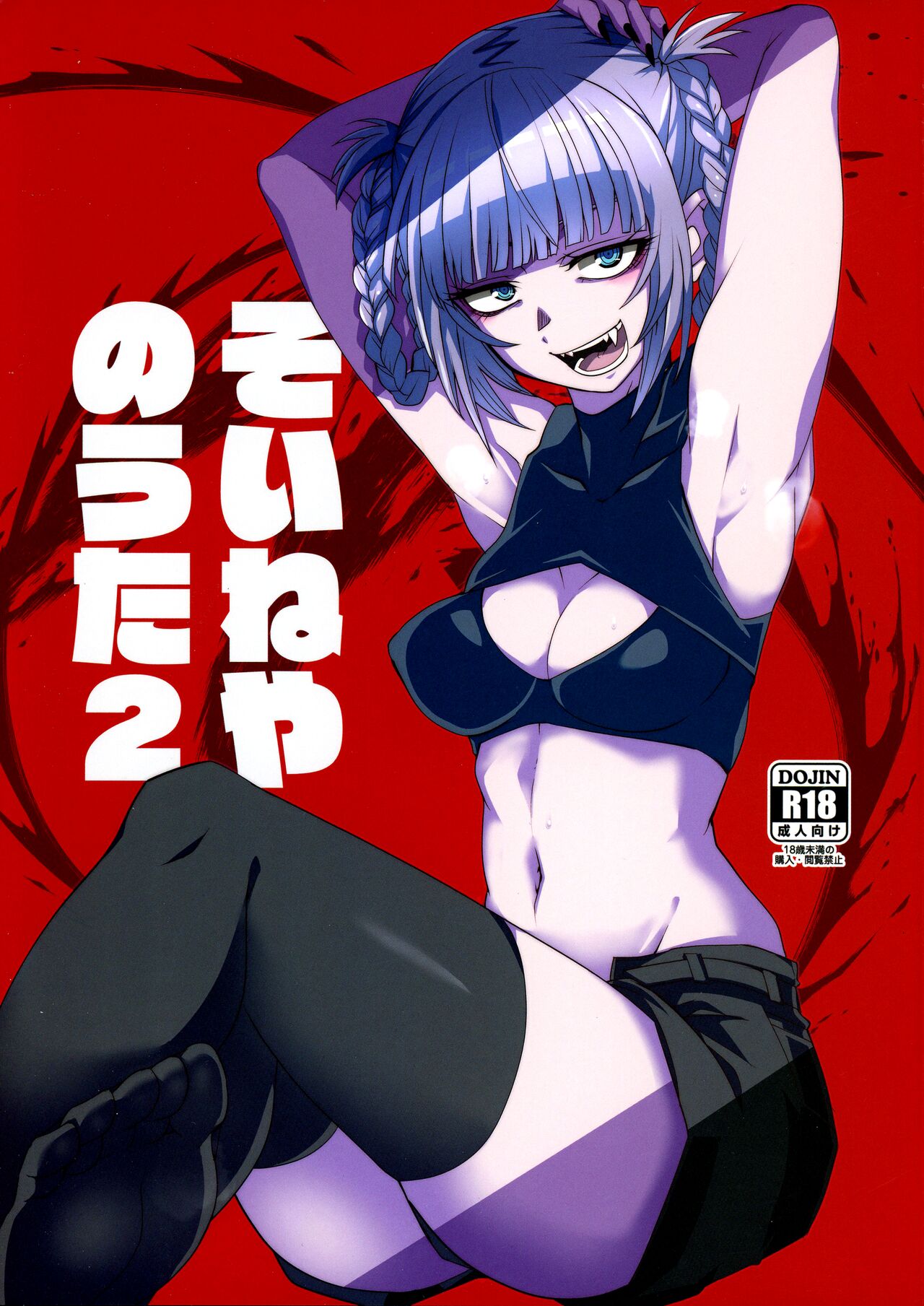 (C101) [BlueMage (Aoi Manabu)] Soineya no Uta 2 | Call of the Snooze Shop 2 (Yofukashi no Uta) [English] {Doujins.com} 画像番号 1