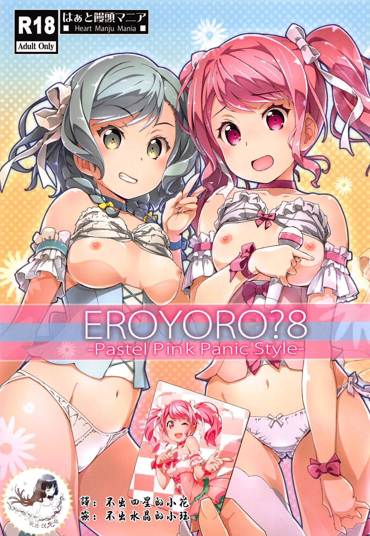 (C95) [Heart Manju Mania (Akata Izuki, Matsumori Shou)] EroYoro? 8 (BanG Dream!) [Chinese] [祈花漢化組] image number 1