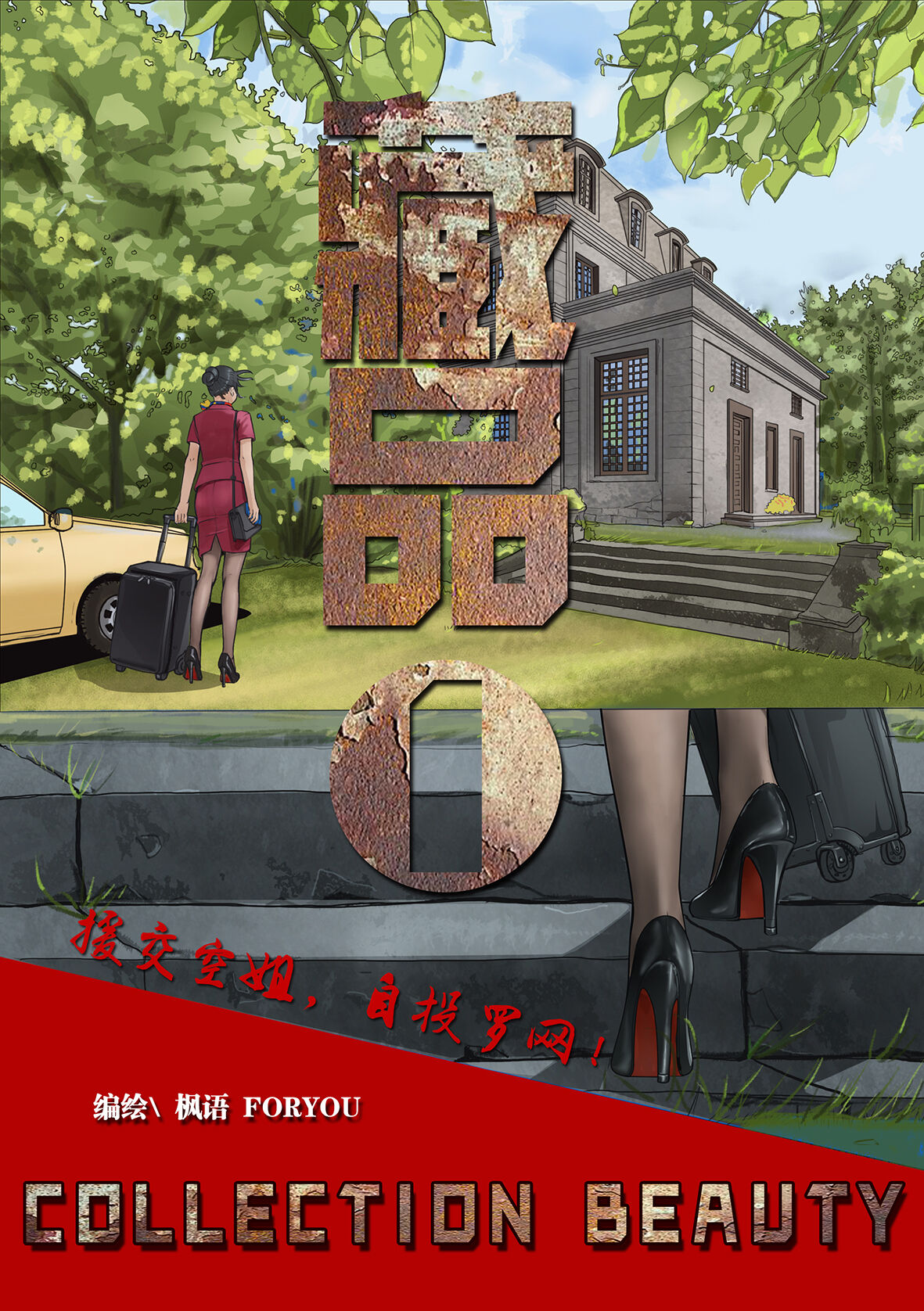 [枫语漫画 Foryou] Collection Beauty 1 image number 2
