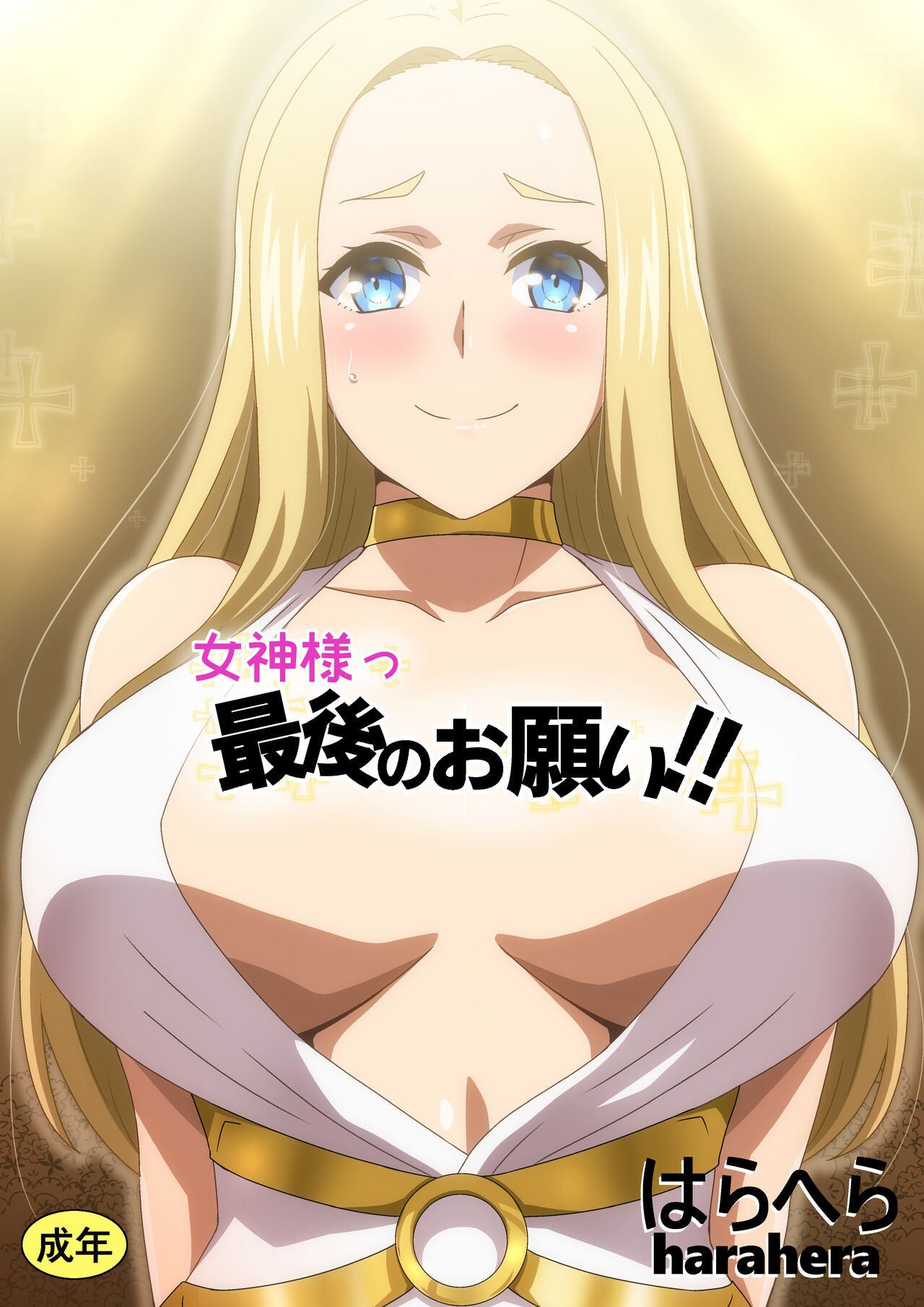 [Harahera] Megami-sama Saigo no Onegai‼ [Chinese] [筑紫单推人个汉化] 图片编号 1