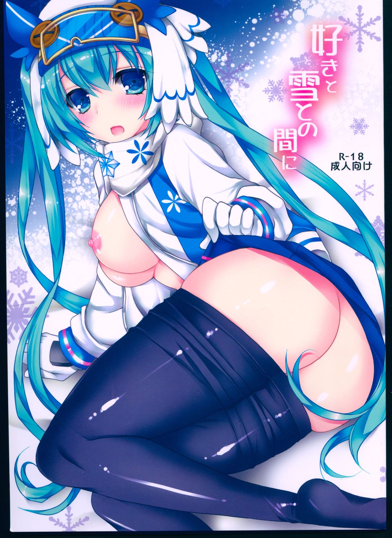 (C89) [Dennou Fuyu Mikan (Ueda Rieko)] Suki to Yuki to no Aida ni (Vocaloid) [Chinese] изображение № 1