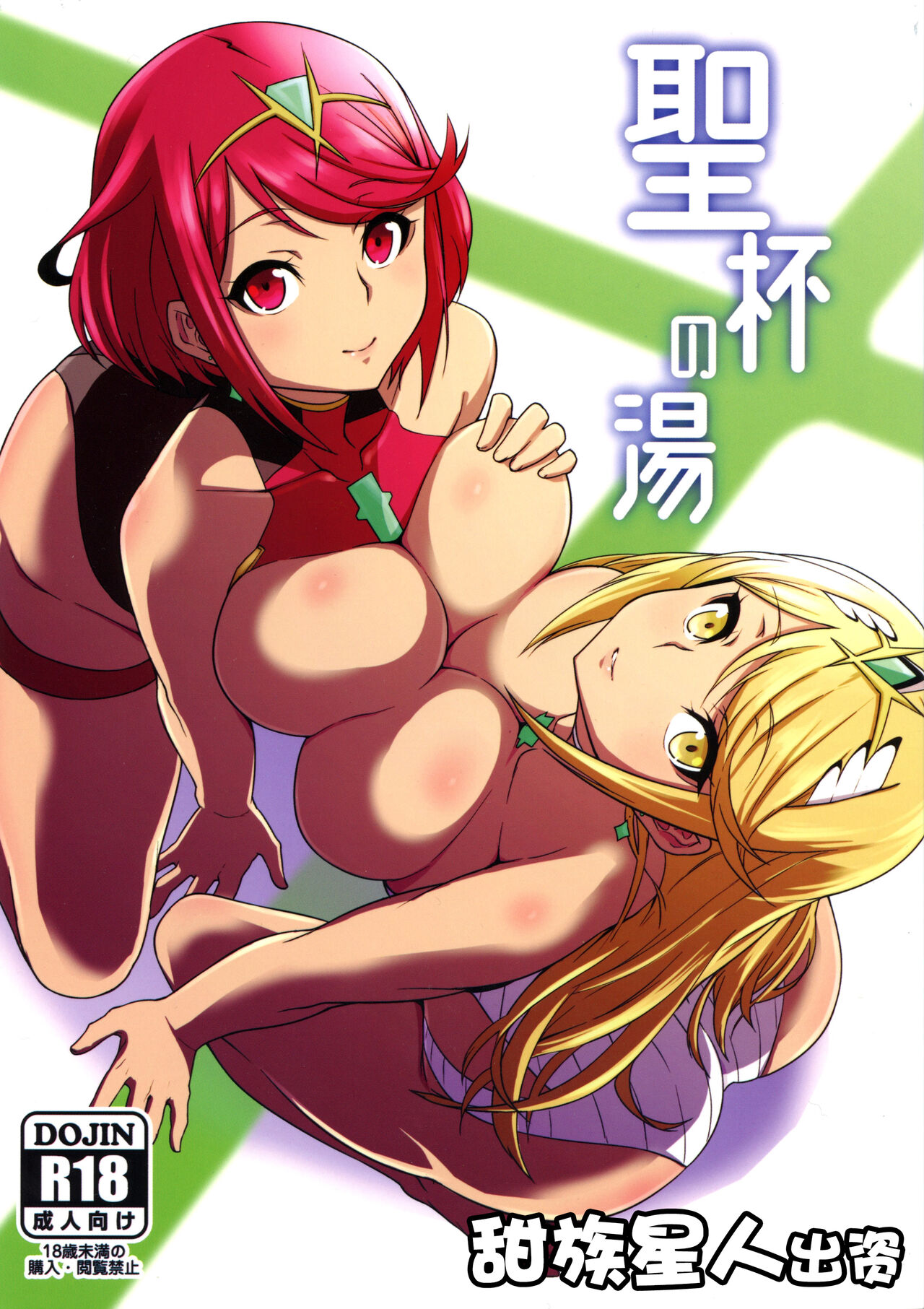 (C97) [Shiroi Yami (k-you)] Seihai no Yu (Xenoblade Chronicles 2) [Chinese] [甜族星人出资x一只麻利的鸽子汉化] 图片编号 1