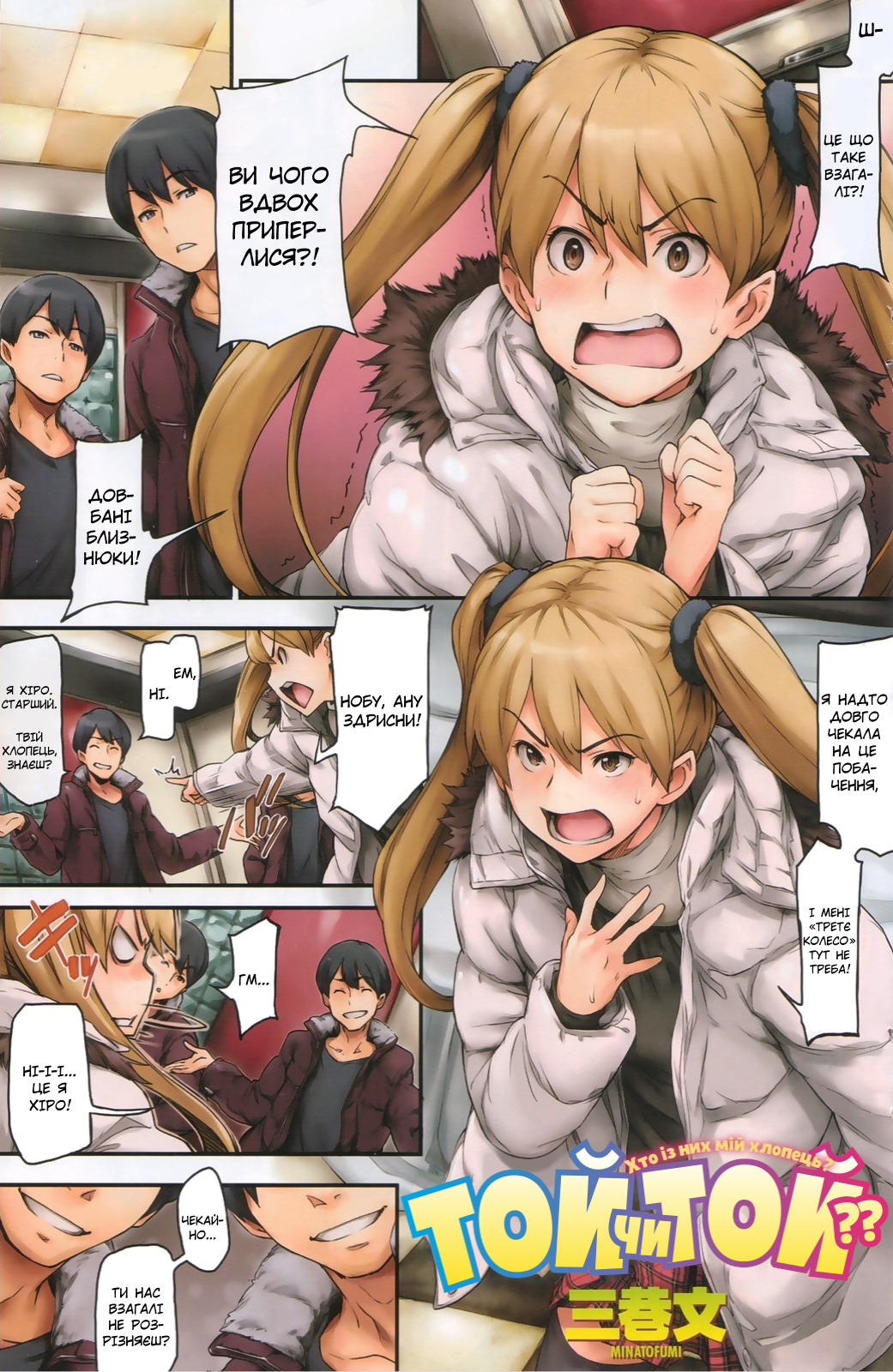 [Minato Fumi] Docchi Docchi - Which is my boyfriend? | Той чи той (COMIC Kairakuten 2010-03) [Ukrainian] 图片编号 1