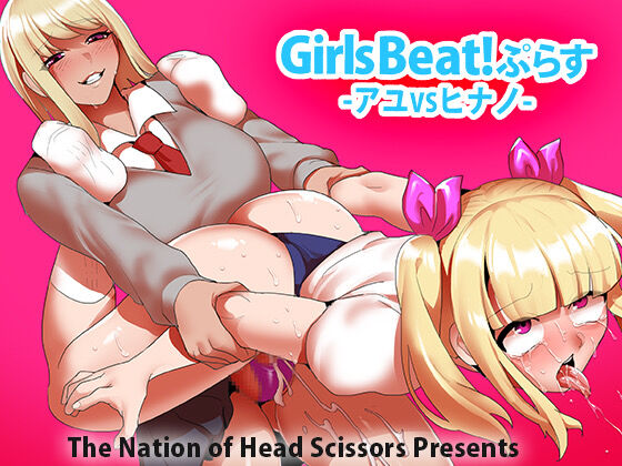 [The Nation of Head Scissors (Toppogi)] Girls Beat! Plus - Ayu vs Hinano [English] 画像番号 1