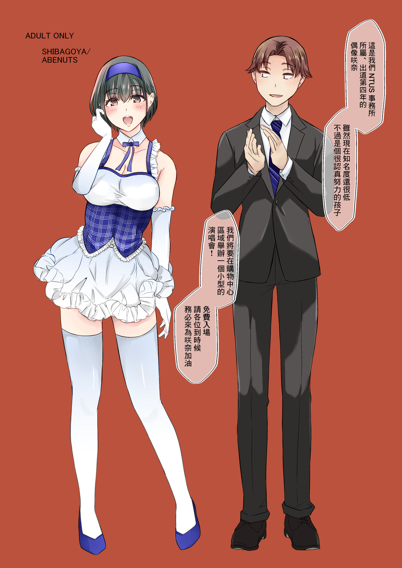 [Shibagoya (Abe Nuts)] Urenai Tantou Idol ni AV Shidou suru Koto ni Natta Hanashi | 負責的偶像沒法賺錢指導去拍AV的故事 [Chinese] [Digital] изображение № 26