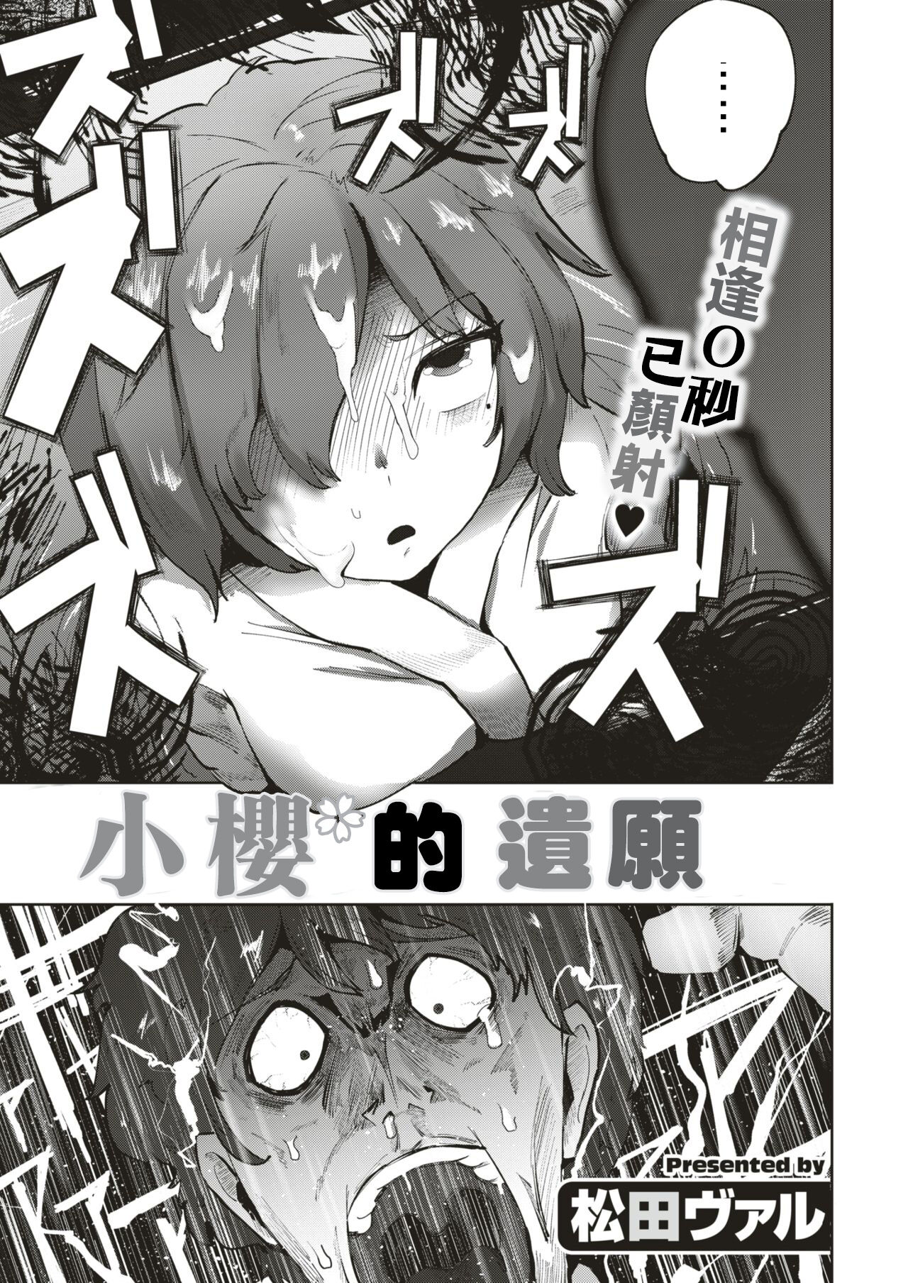 [Matsuda Val] Sakura-chan no Yari Nokoshi | 小櫻的遺願 (COMIC HAPPINING Vol. 4) [Chinese] [Digital] 3eme image